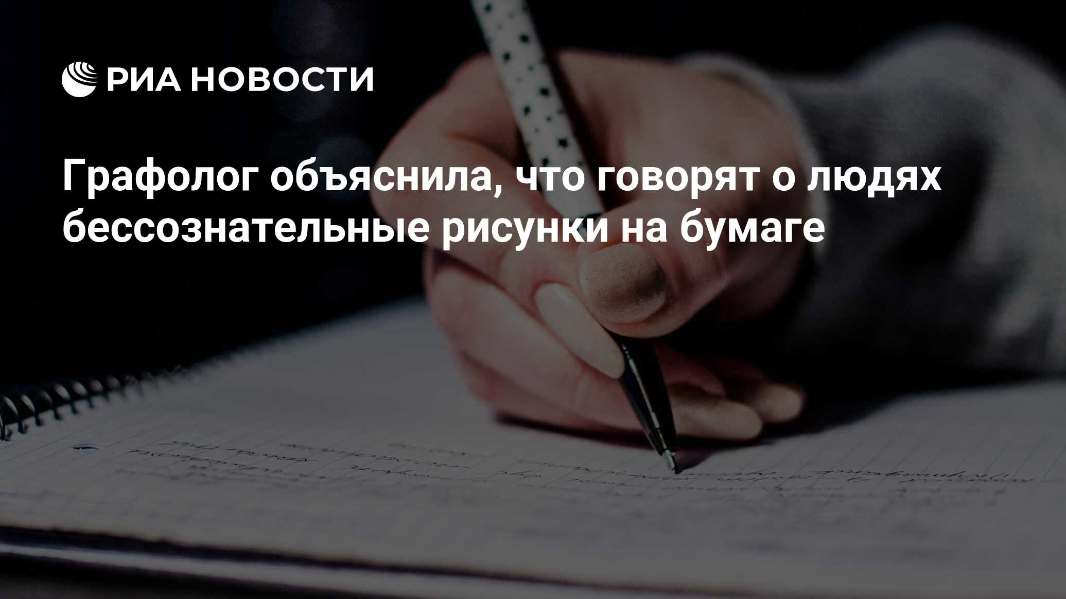 Графолог объяснила, что говорят о людях бессознательные рисунки на бумаге -  РИА Новости, 11.08.2020