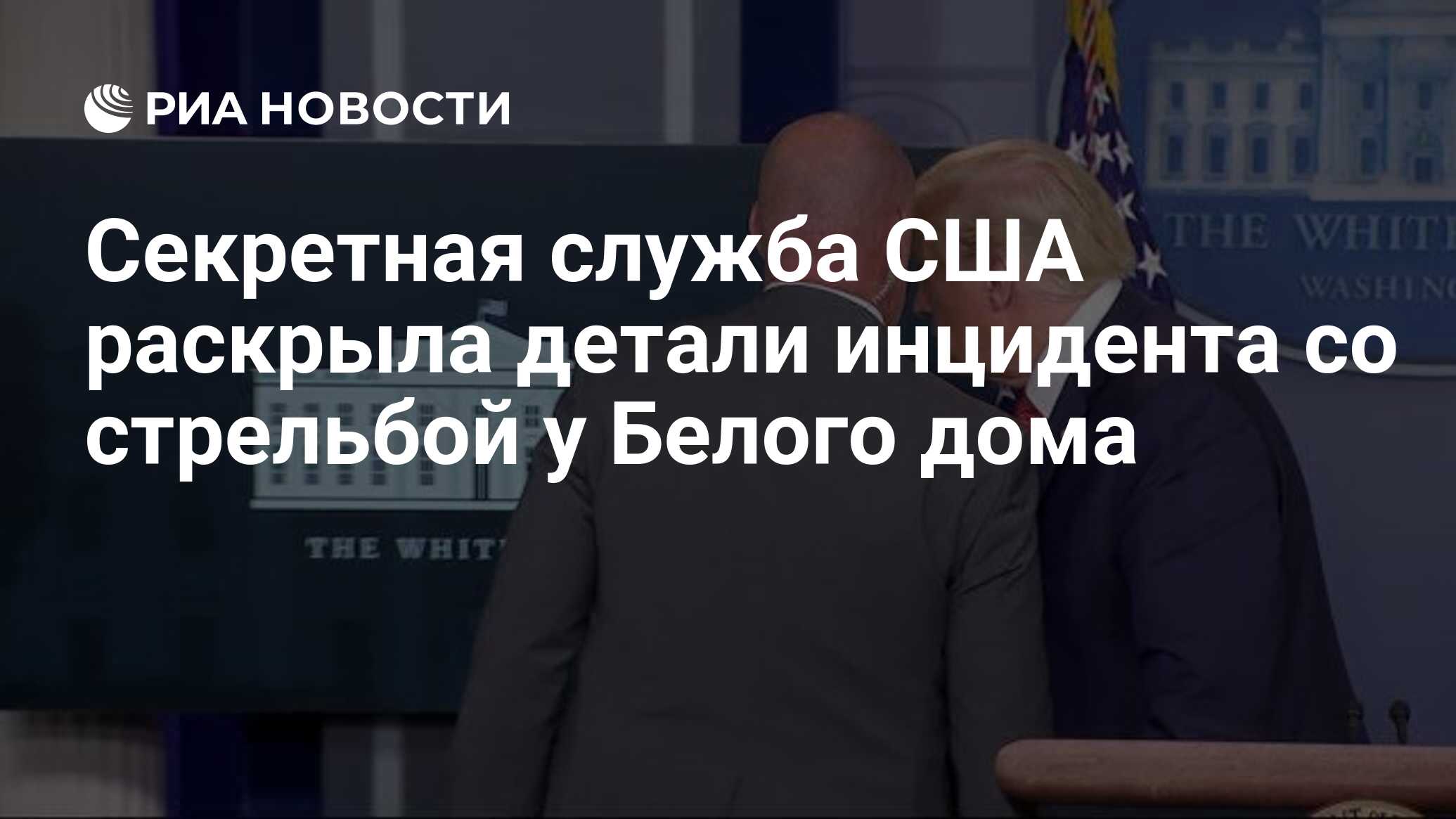 Секретная служба США раскрыла детали инцидента со стрельбой у Белого дома -  РИА Новости, 11.08.2020