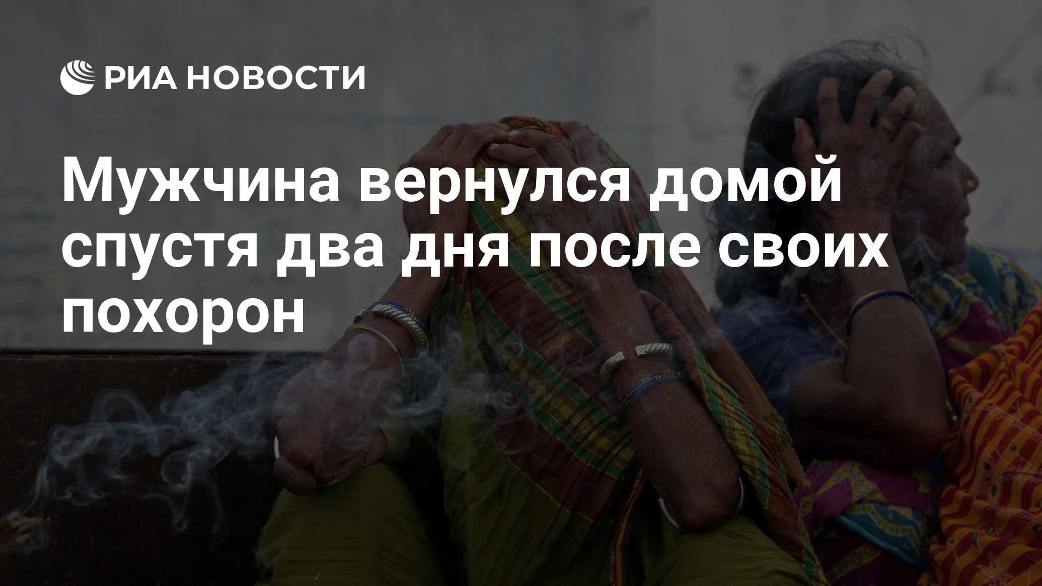 Мужчина вернулся домой спустя два дня после своих похорон - РИА Новости,  11.08.2020