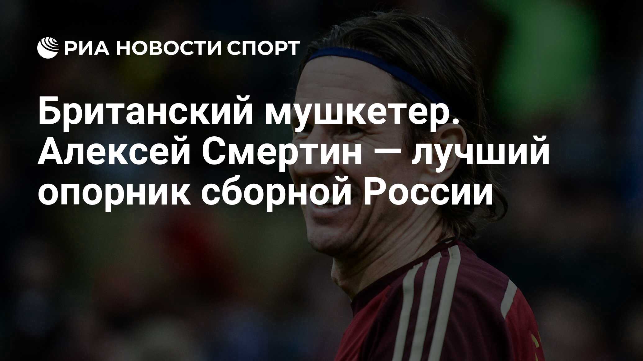 Британский мушкетер. Алексей Смертин — лучший опорник сборной России - РИА  Новости Спорт, 11.08.2020