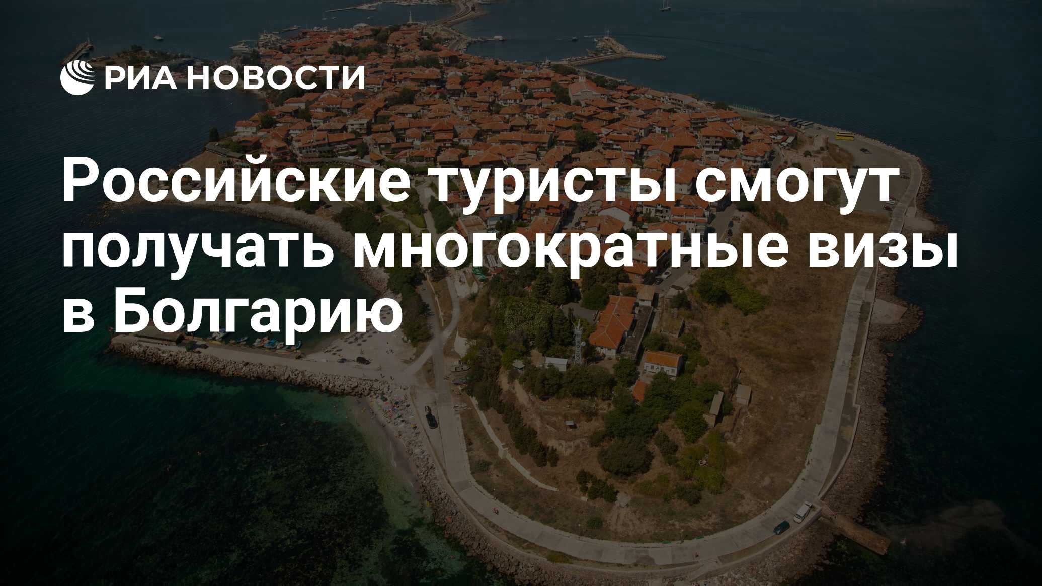 Российские туристы смогут получать многократные визы в Болгарию - РИА  Новости, 11.08.2020