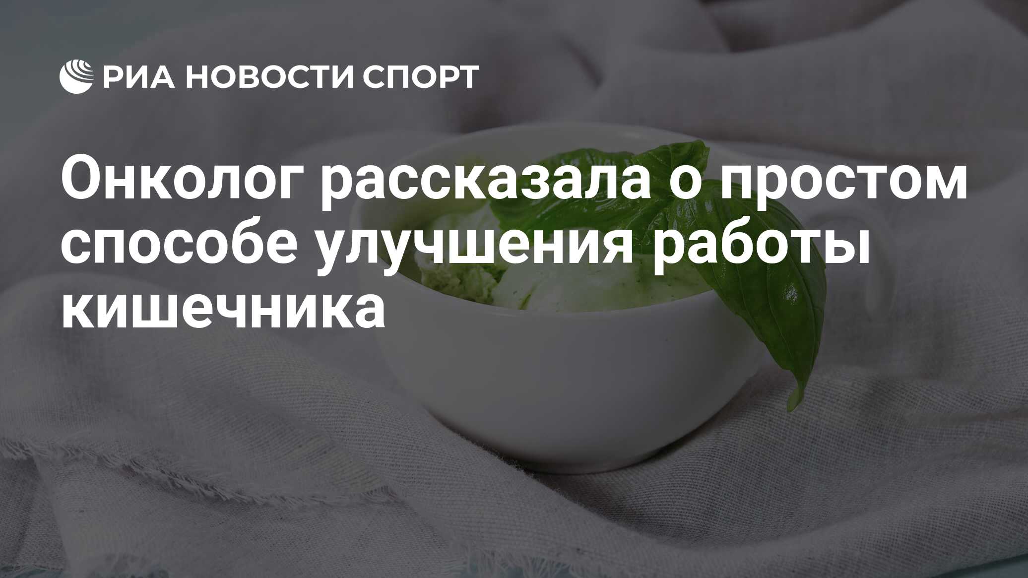 Онколог рассказала о простом способе улучшения работы кишечника - РИА  Новости Спорт, 11.08.2020