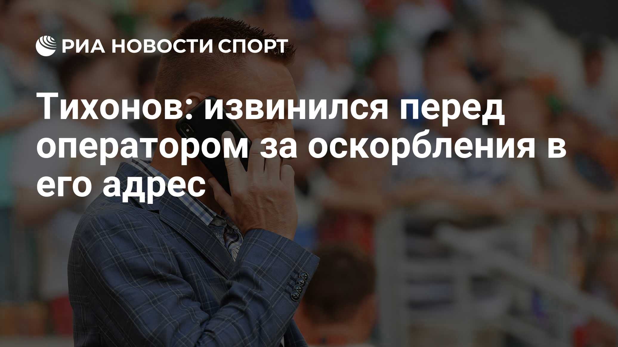 Тихонов: извинился перед оператором за оскорбления в его адрес - РИА  Новости Спорт, 11.08.2020