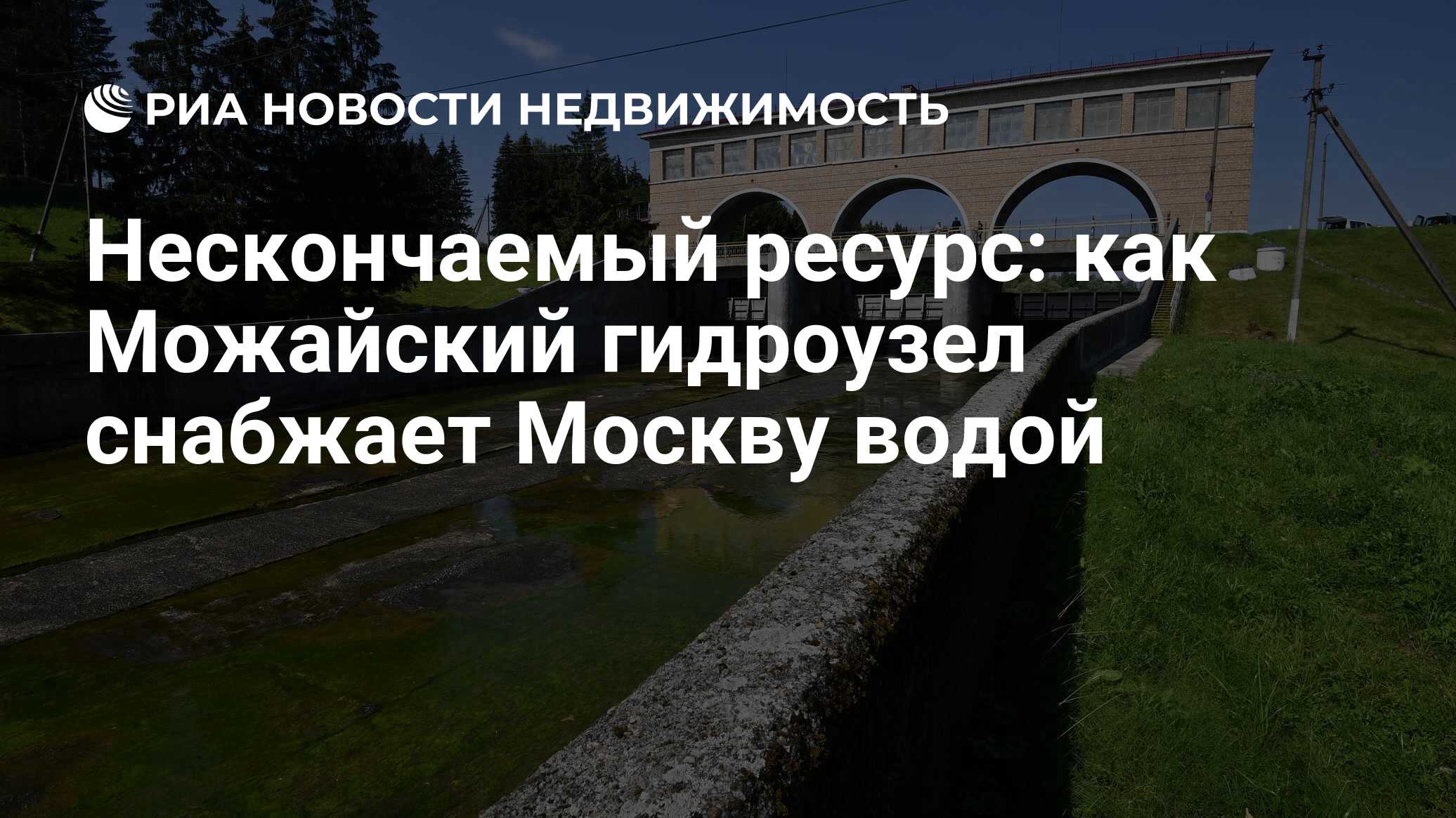 Нескончаемый ресурс: как Можайский гидроузел снабжает Москву водой -  Недвижимость РИА Новости, 11.08.2020