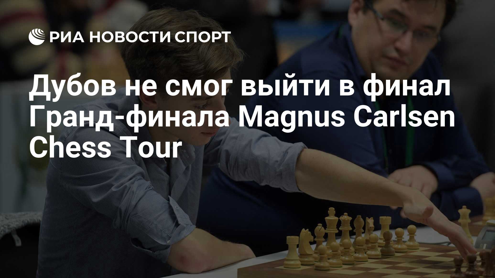 Дубов не смог выйти в финал Гранд-финала Magnus Carlsen Chess Tour - РИА  Новости Спорт, 11.08.2020