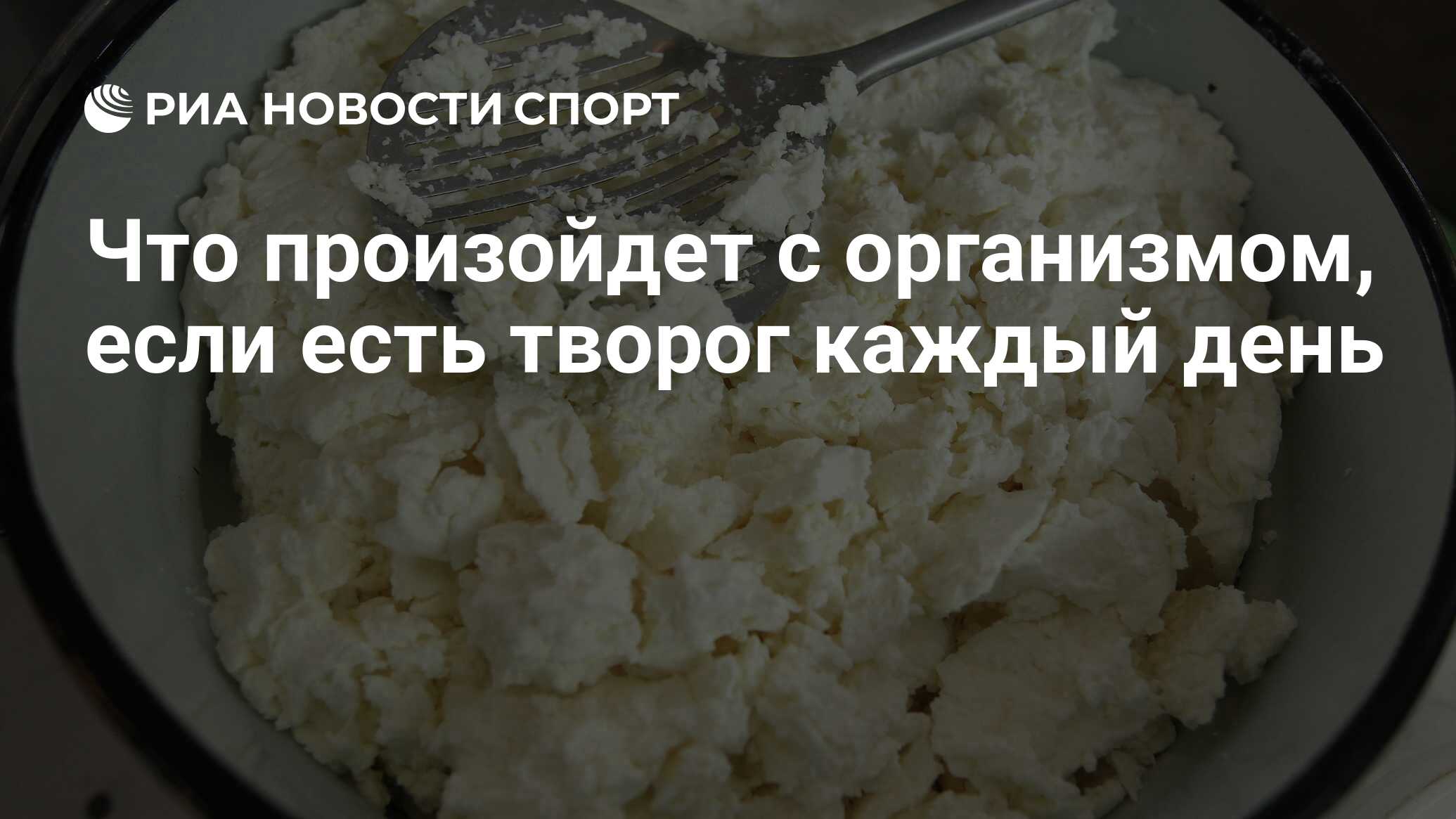 Что произойдет с организмом, если есть творог каждый день - РИА Новости  Спорт, 12.08.2020