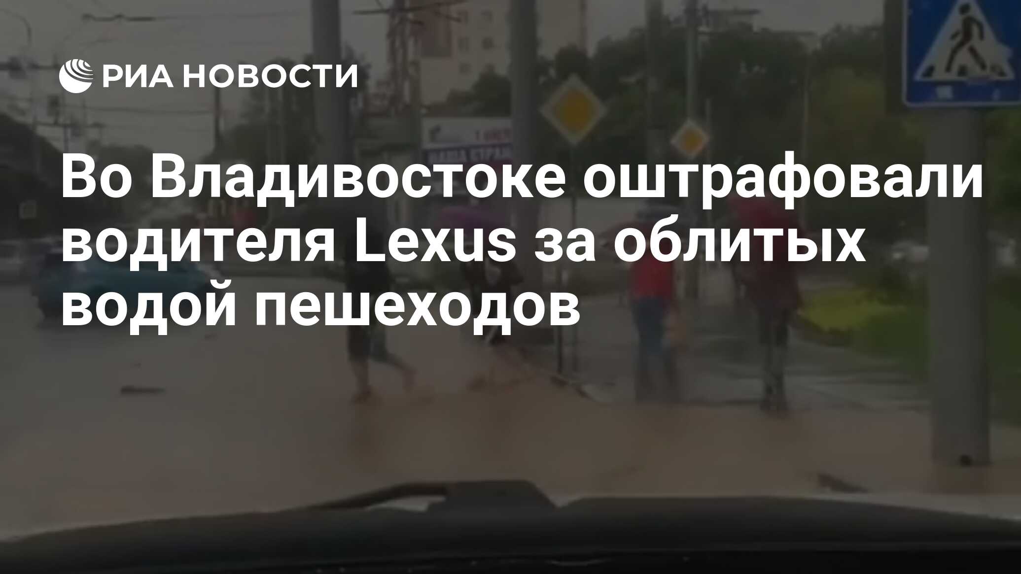 Во Владивостоке оштрафовали водителя Lexus за облитых водой пешеходов - РИА  Новости, 12.08.2020