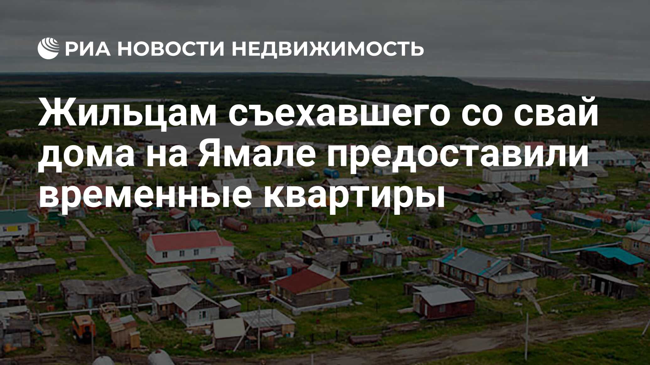 Жильцам съехавшего со свай дома на Ямале предоставили временные квартиры -  Недвижимость РИА Новости, 12.08.2020