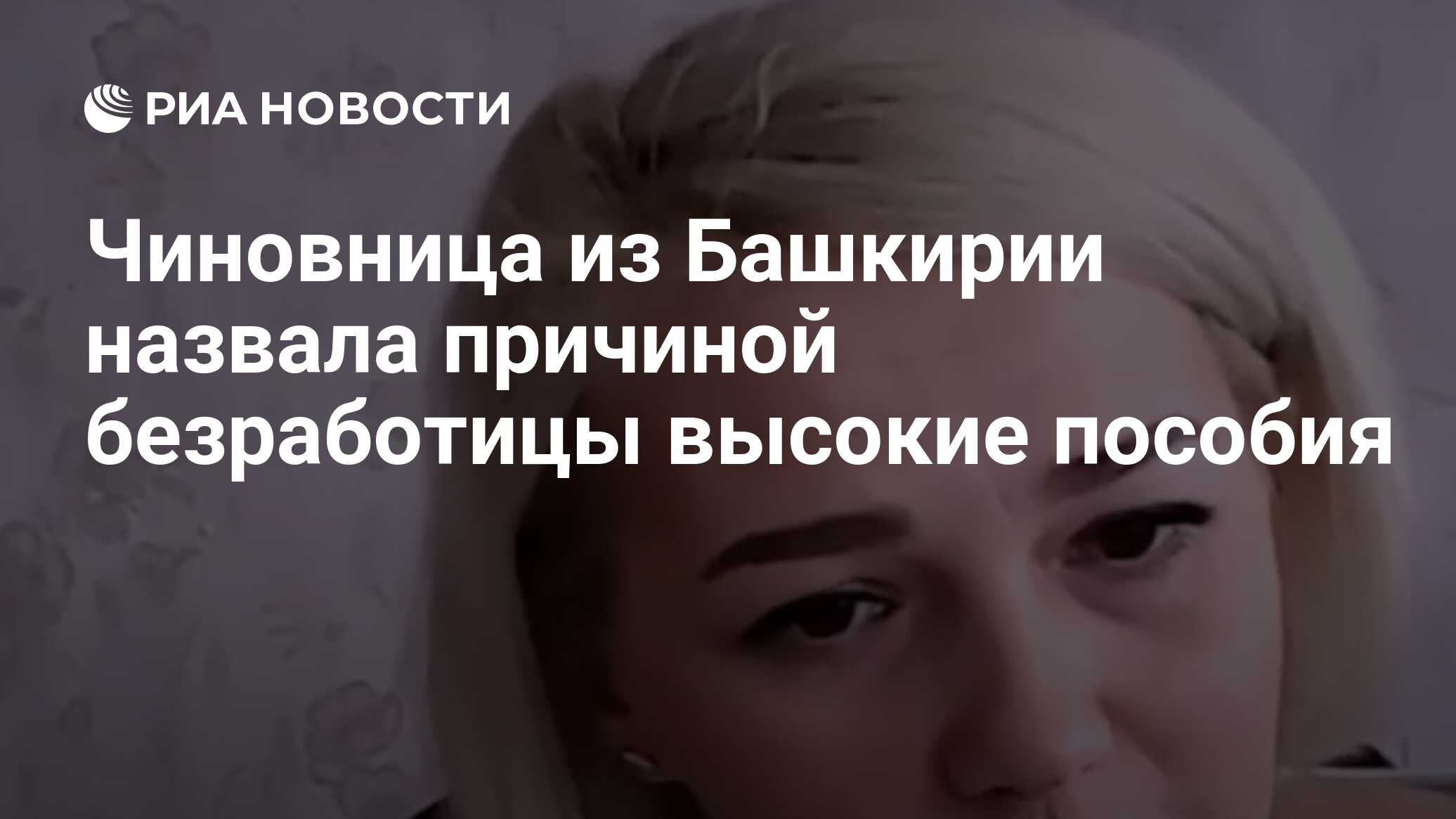 Чиновница из Башкирии назвала причиной безработицы высокие пособия - РИА  Новости, 12.08.2020