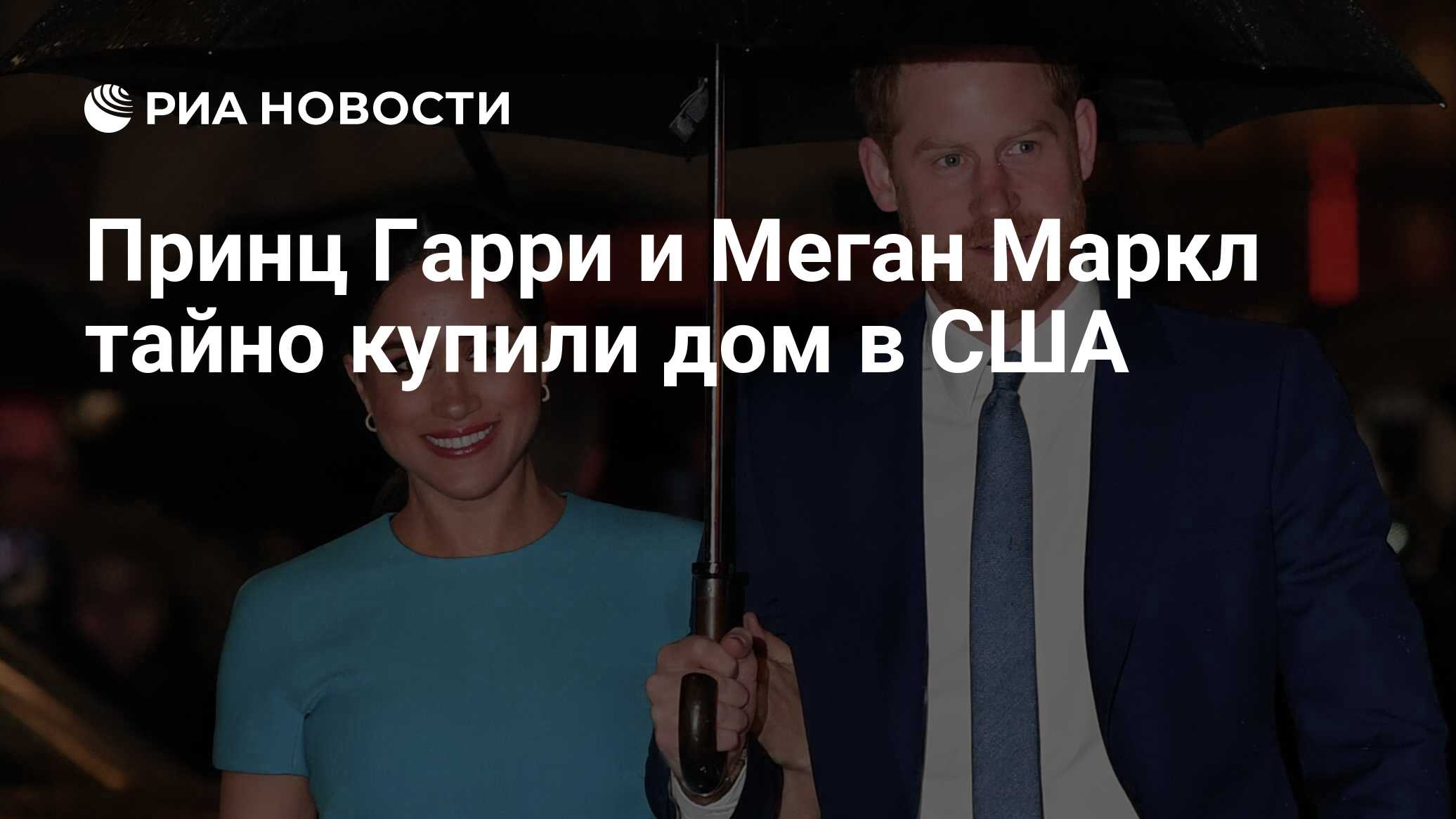 Принц Гарри и Меган Маркл тайно купили дом в США - РИА Новости, 13.08.2020