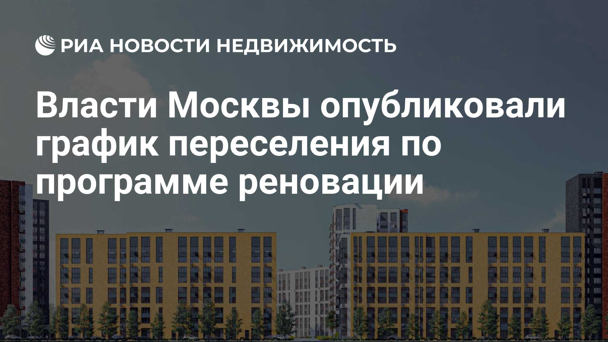 Власти Москвы опубликовали график переселения по программе реновации -  Недвижимость РИА Новости, 12.08.2020