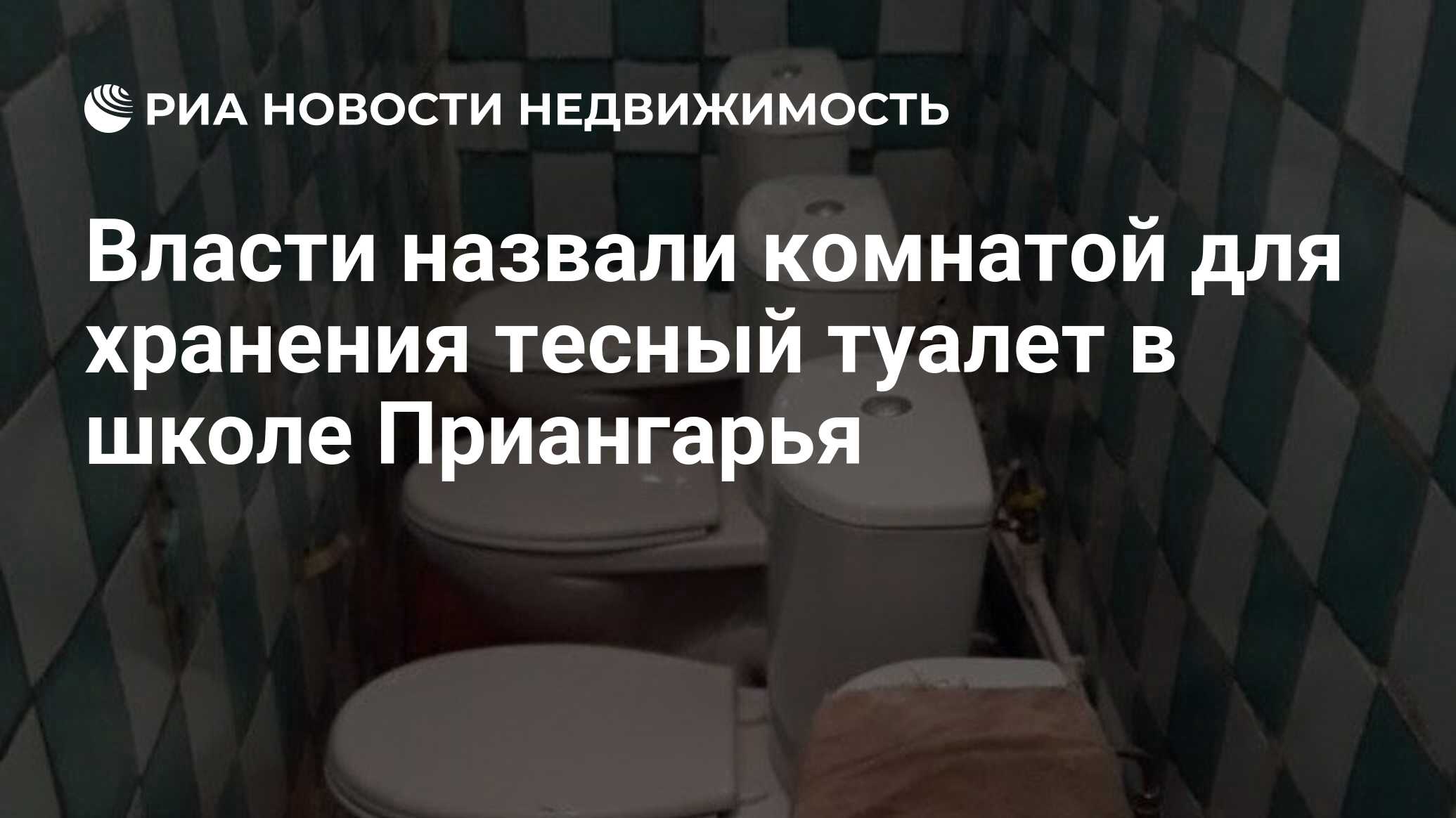 Власти назвали комнатой для хранения тесный туалет в школе Приангарья -  Недвижимость РИА Новости, 12.08.2020