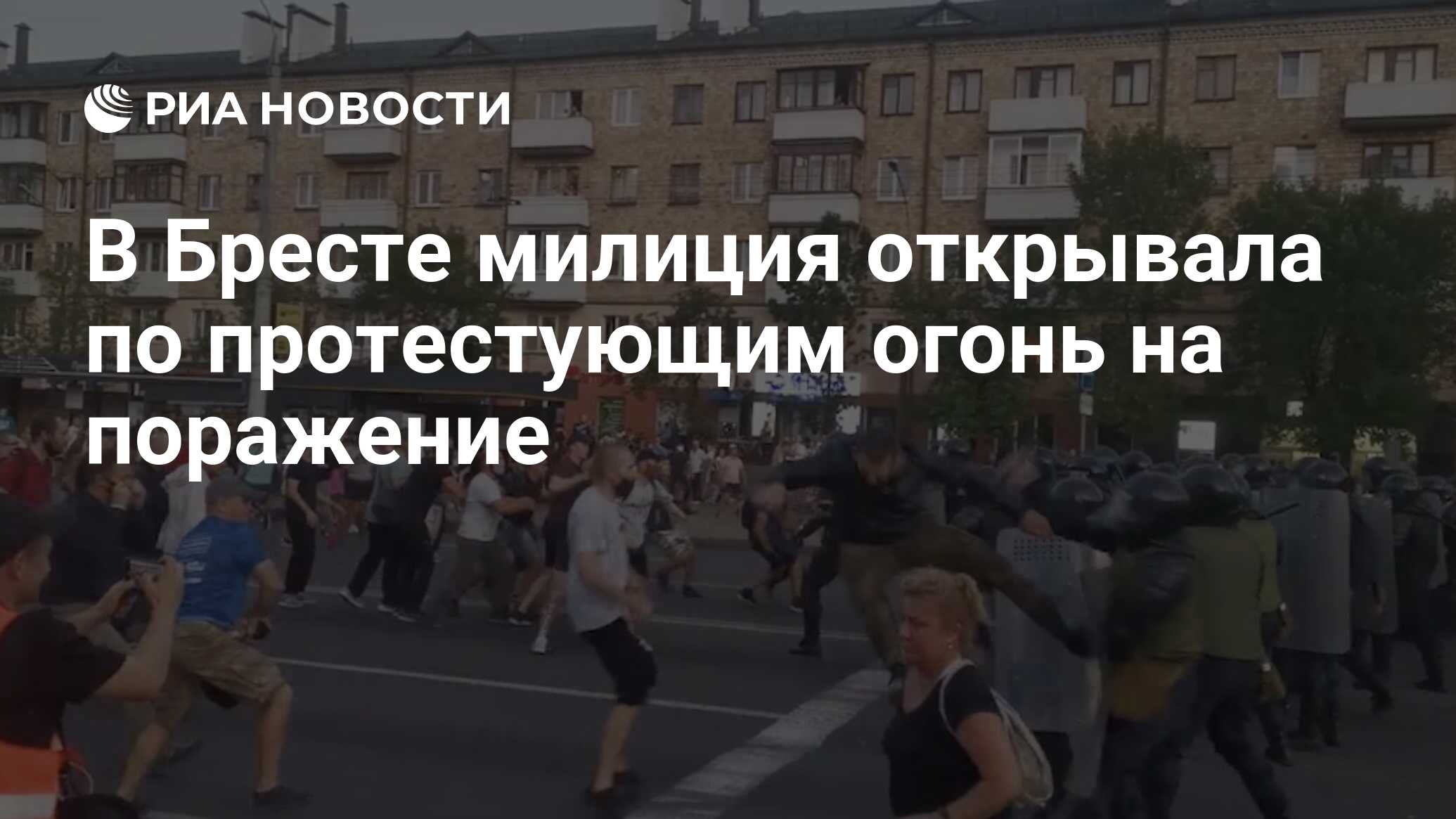 В Бресте милиция открывала по протестующим огонь на поражение - РИА  Новости, 12.08.2020