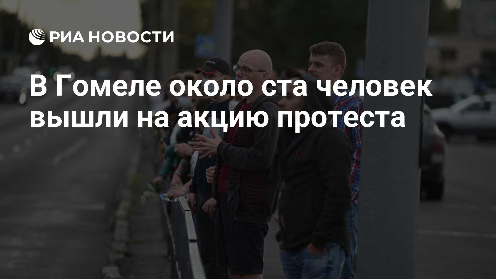 В Гомеле около ста человек вышли на акцию протеста - РИА Новости, 12.08.2020