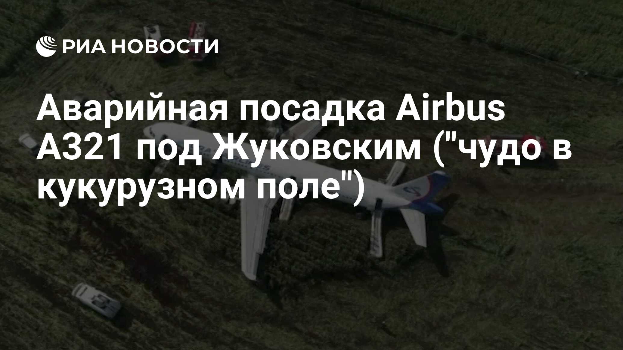 Аварийная посадка Airbus A321 под Жуковским (