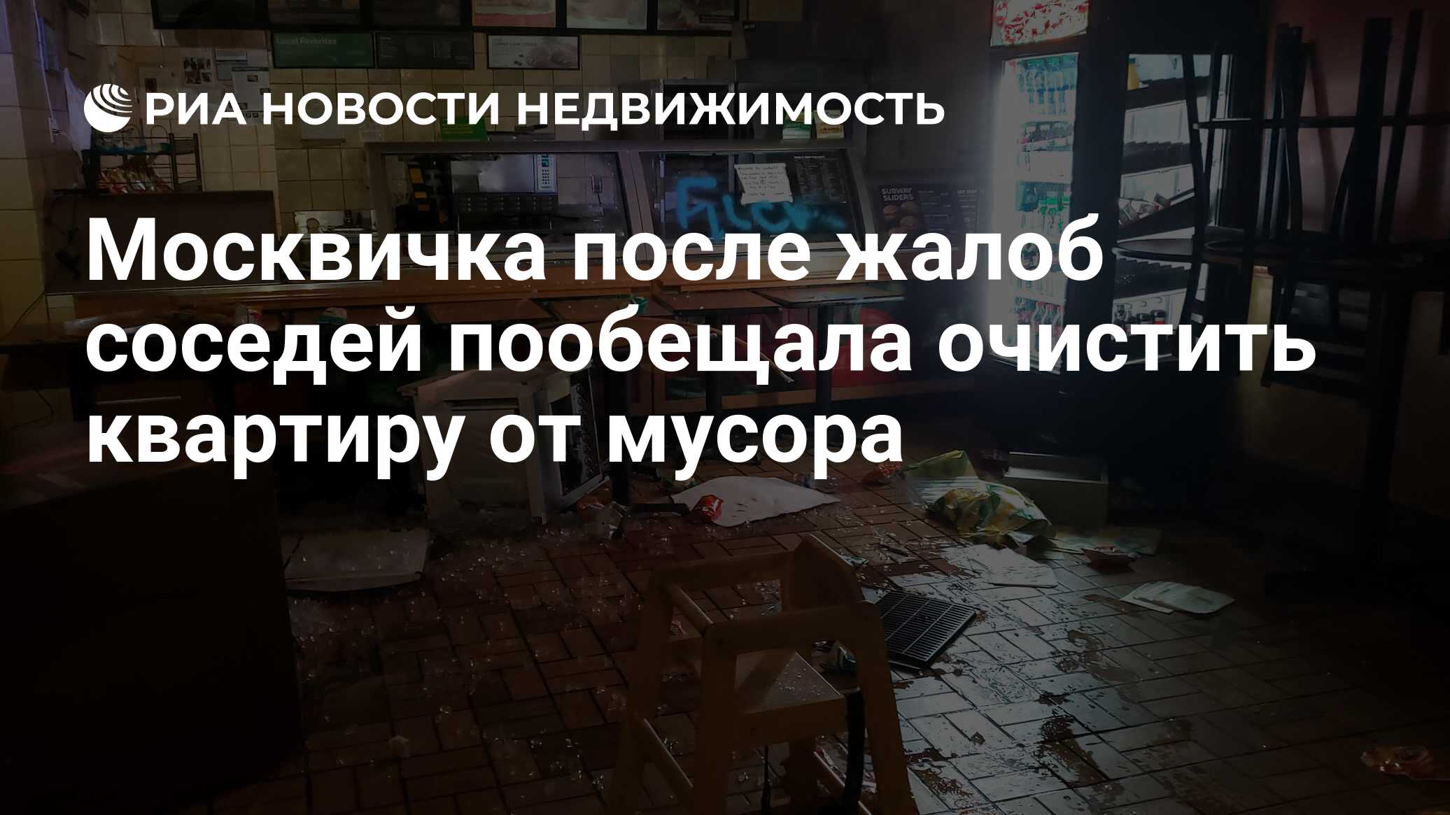 Москвичка после жалоб соседей пообещала очистить квартиру от мусора -  Недвижимость РИА Новости, 13.08.2020