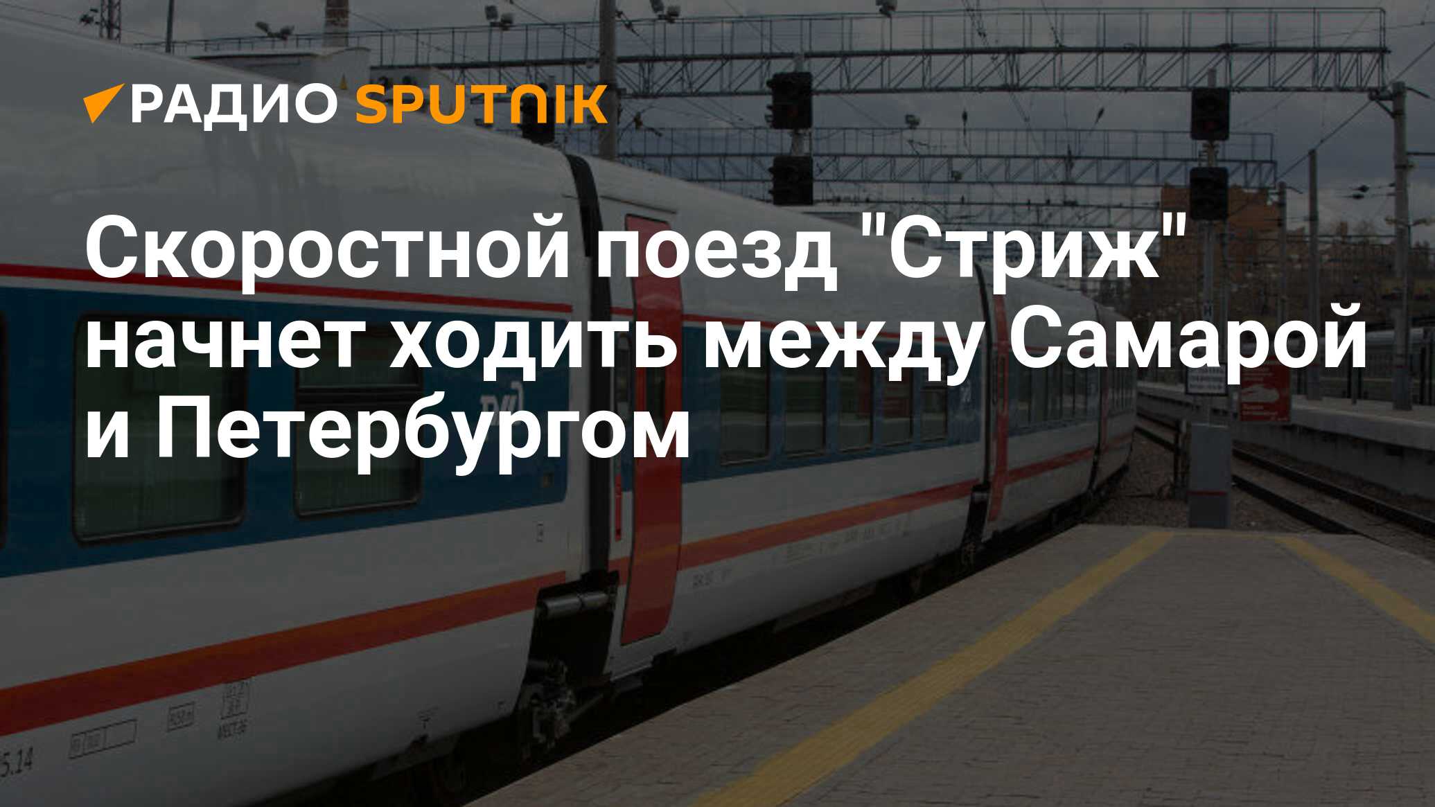 новый поезд самара санкт петербург