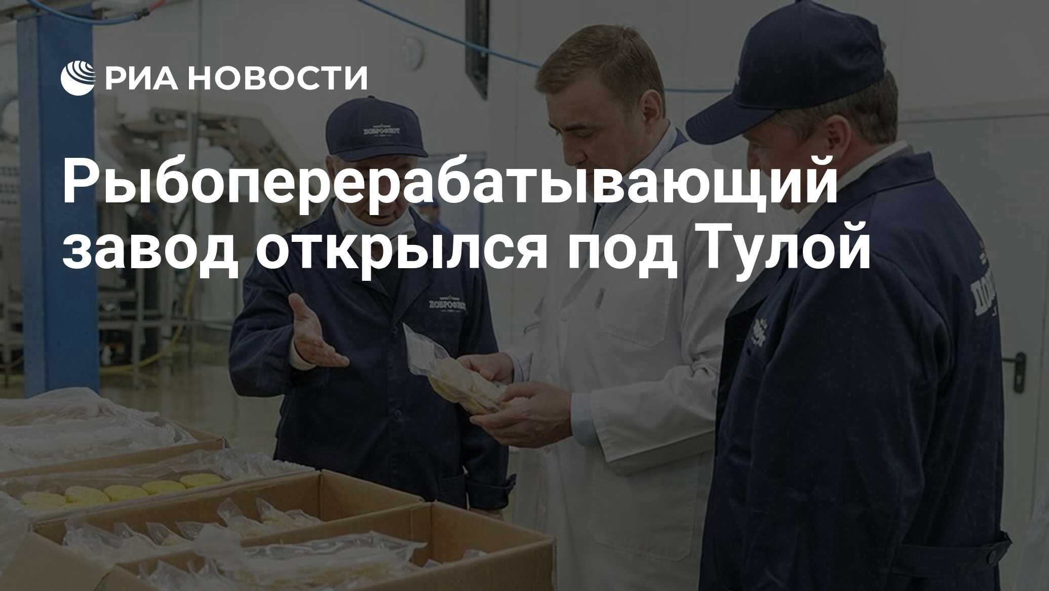 Завод тула отзывы. Рыбоперерабатывающие предприятия. Город Тула завод рыбный. Рыбоперерабатывающая промышленность Крыма. Открытие завода по производству рыбной муки в Керчи фото.