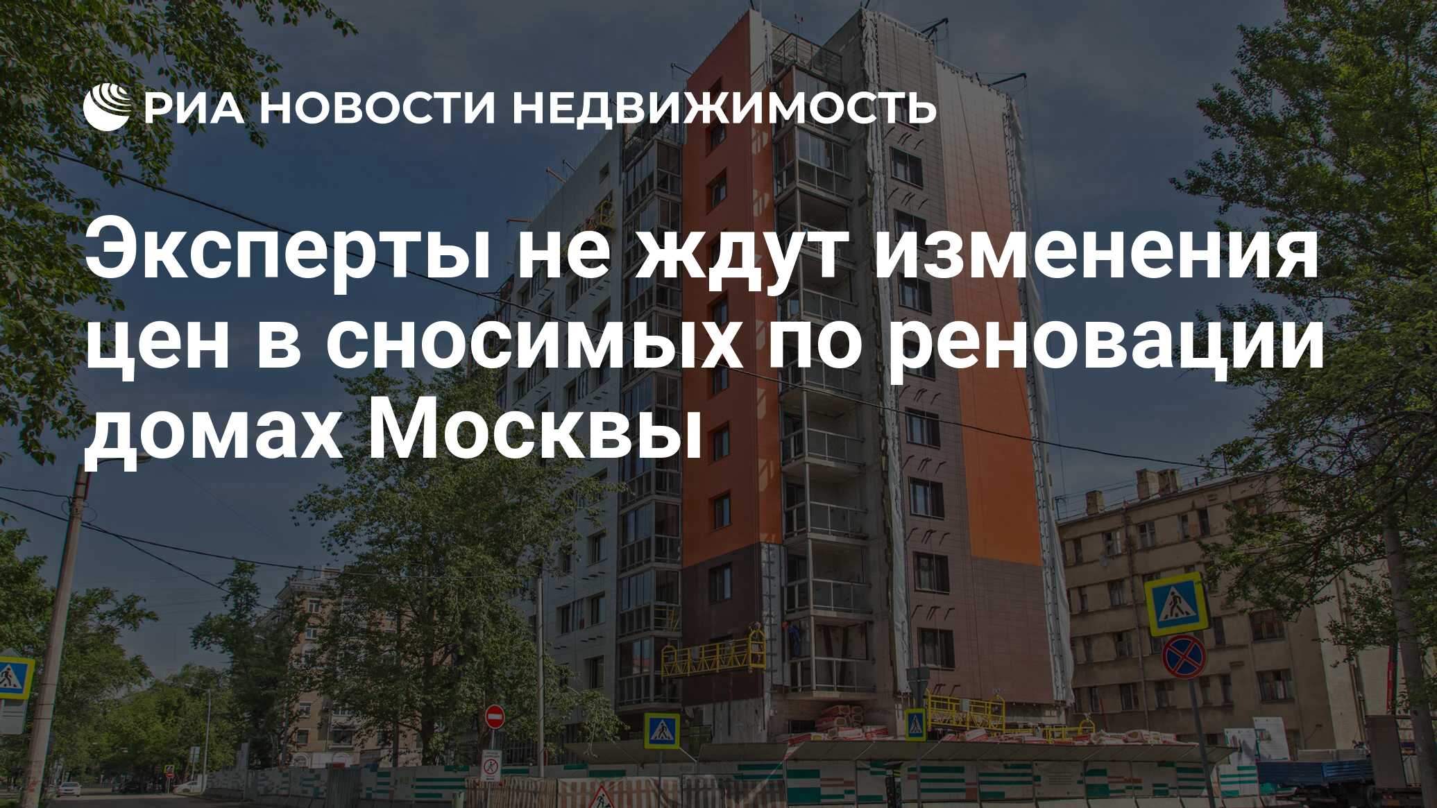 Эксперты не ждут изменения цен в сносимых по реновации домах Москвы -  Недвижимость РИА Новости, 13.08.2020