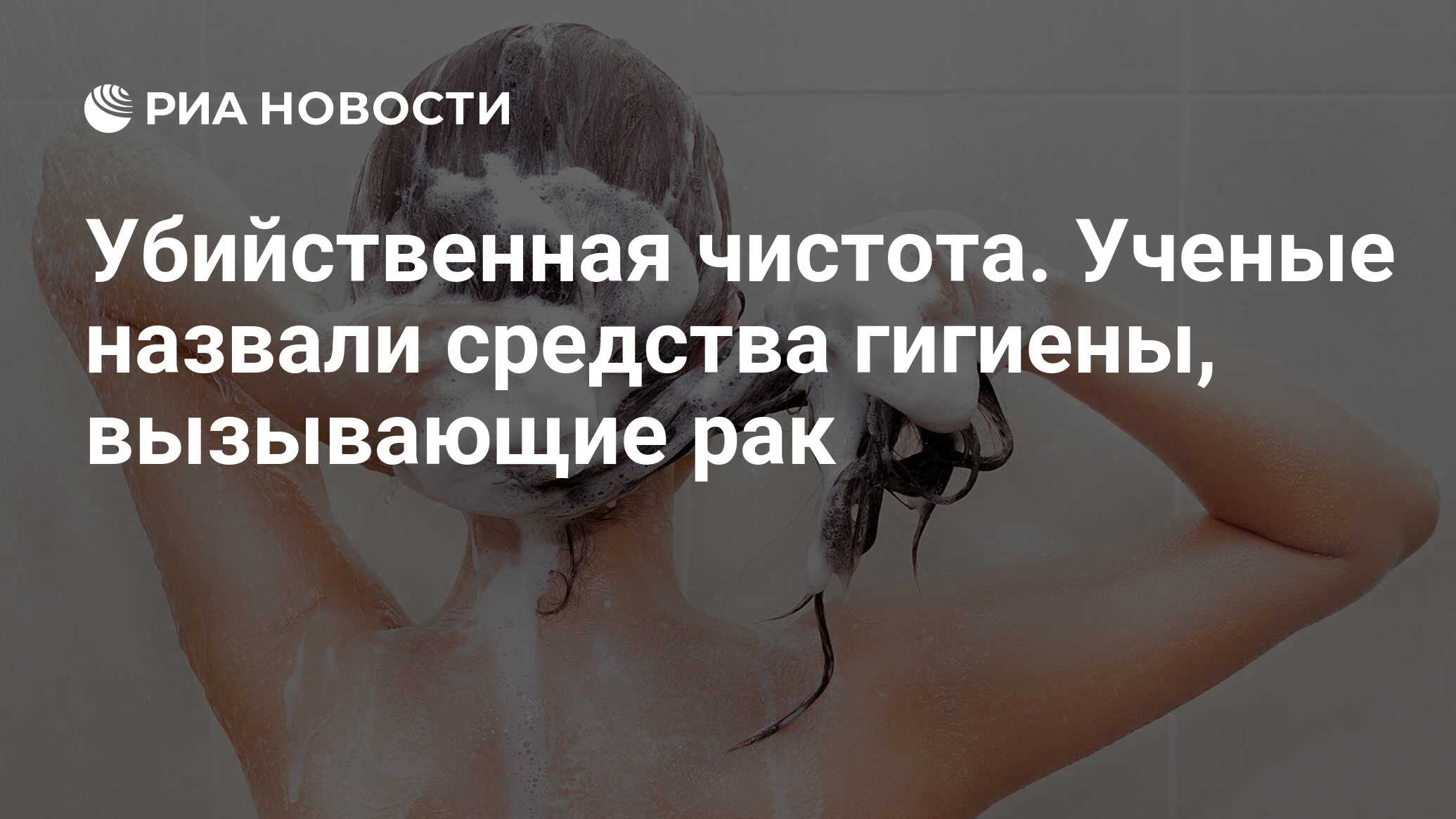 Убийственная чистота. Ученые назвали средства гигиены, вызывающие рак - РИА  Новости, 14.08.2020