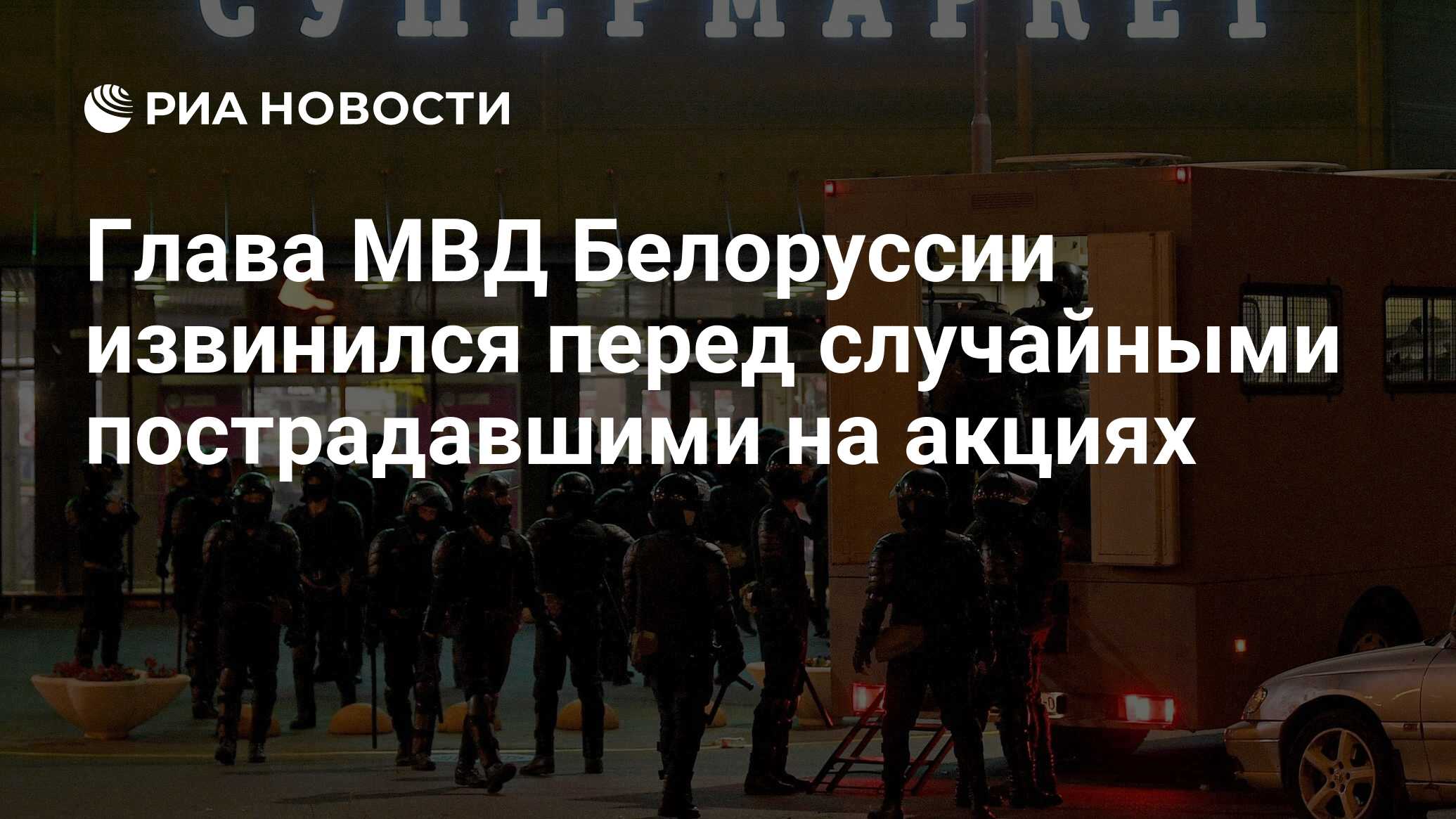 Глава МВД Белоруссии извинился перед  случайными пострадавшими на акциях