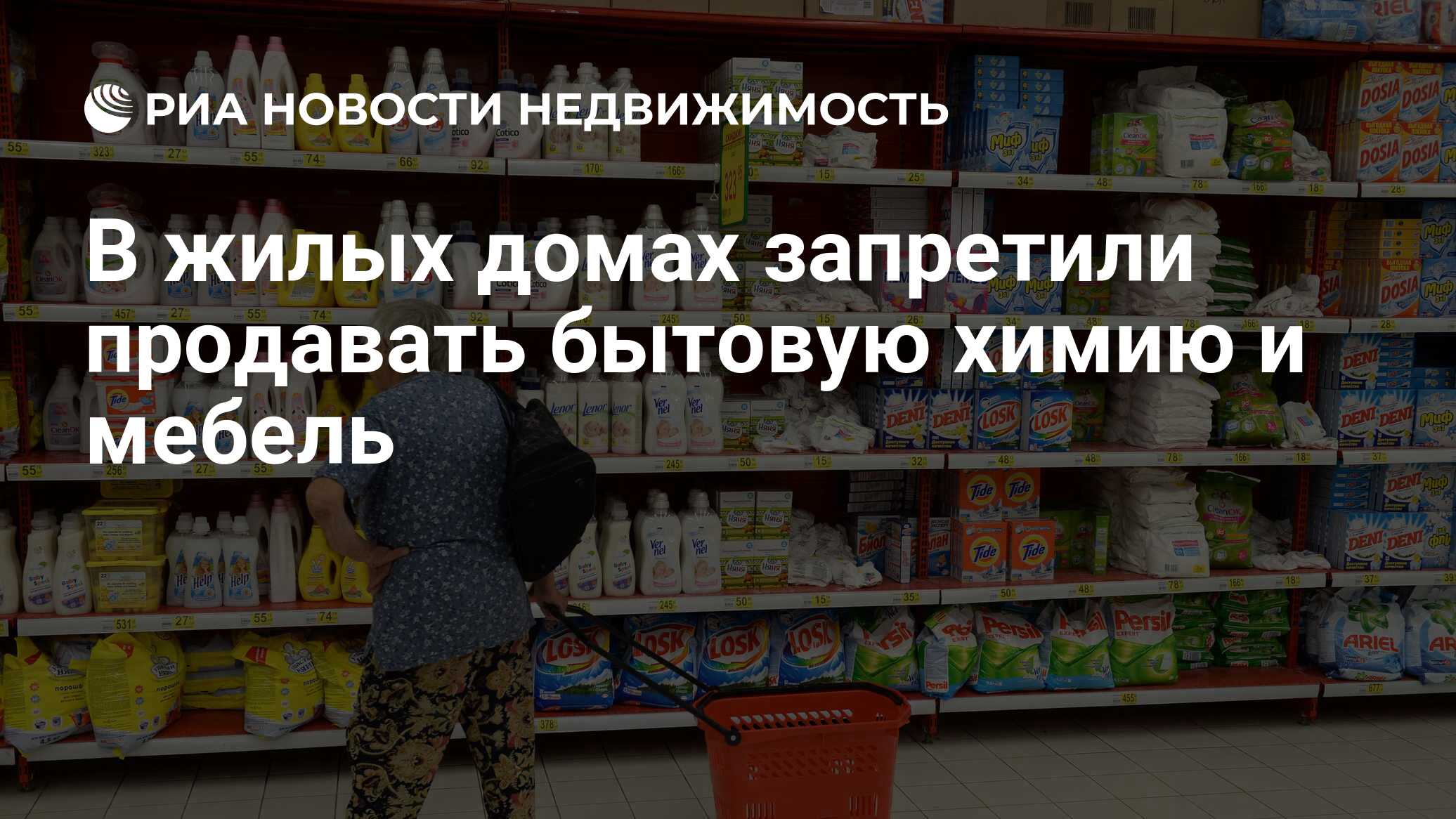 В жилых домах запретили продавать бытовую химию и мебель - Недвижимость РИА  Новости, 14.08.2020