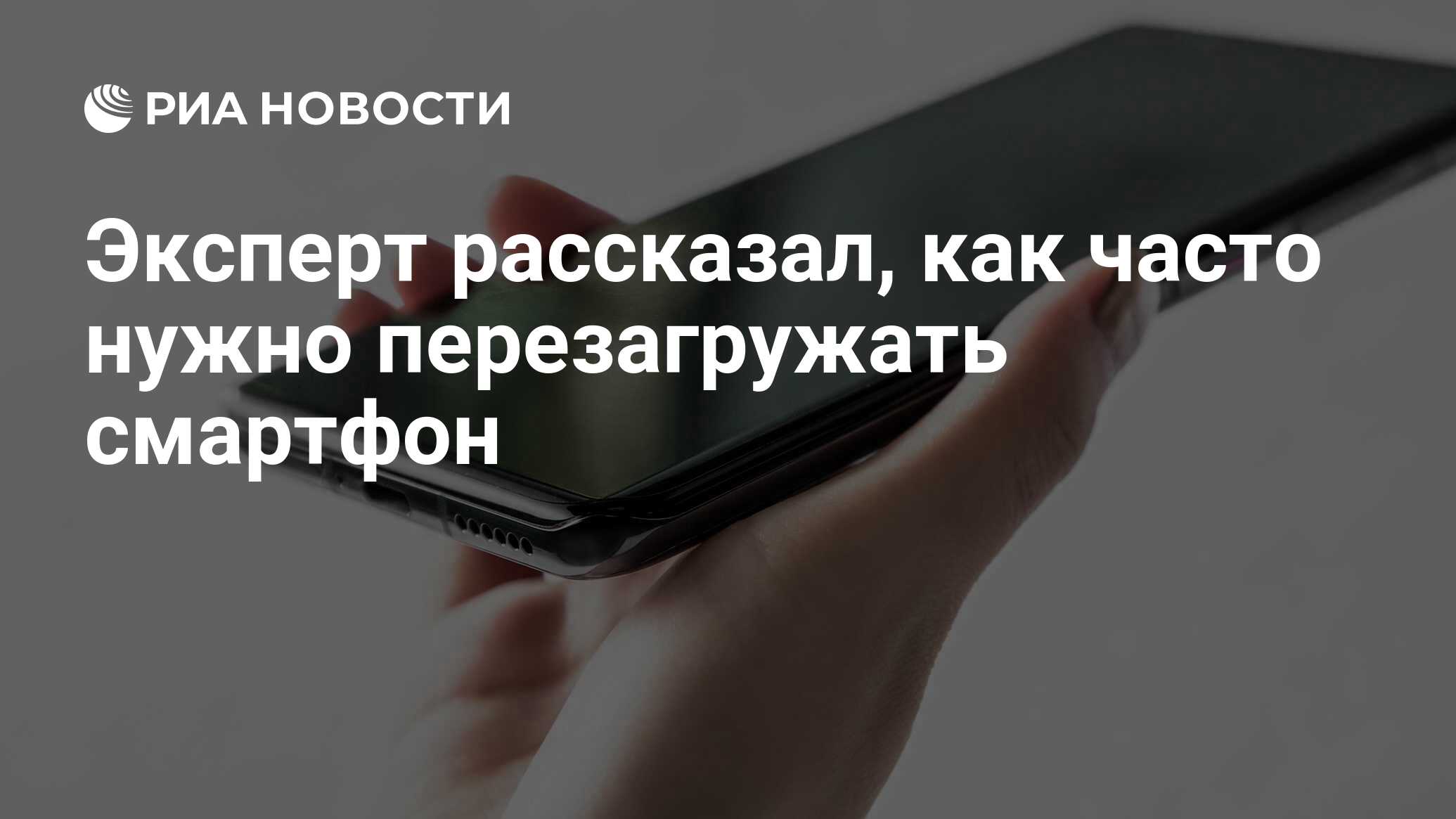 Эксперт рассказал, как часто нужно перезагружать смартфон - РИА Новости,  14.08.2020