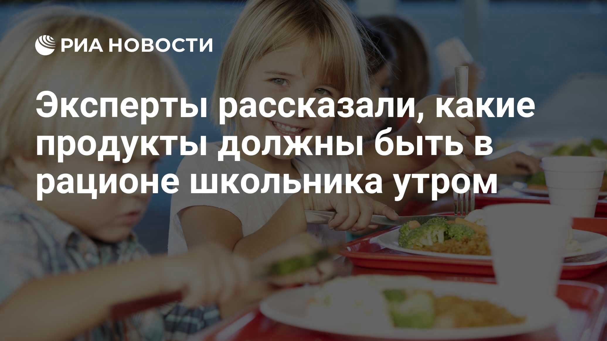 Эксперты рассказали, какие продукты должны быть в рационе школьника утром -  РИА Новости, 14.08.2020