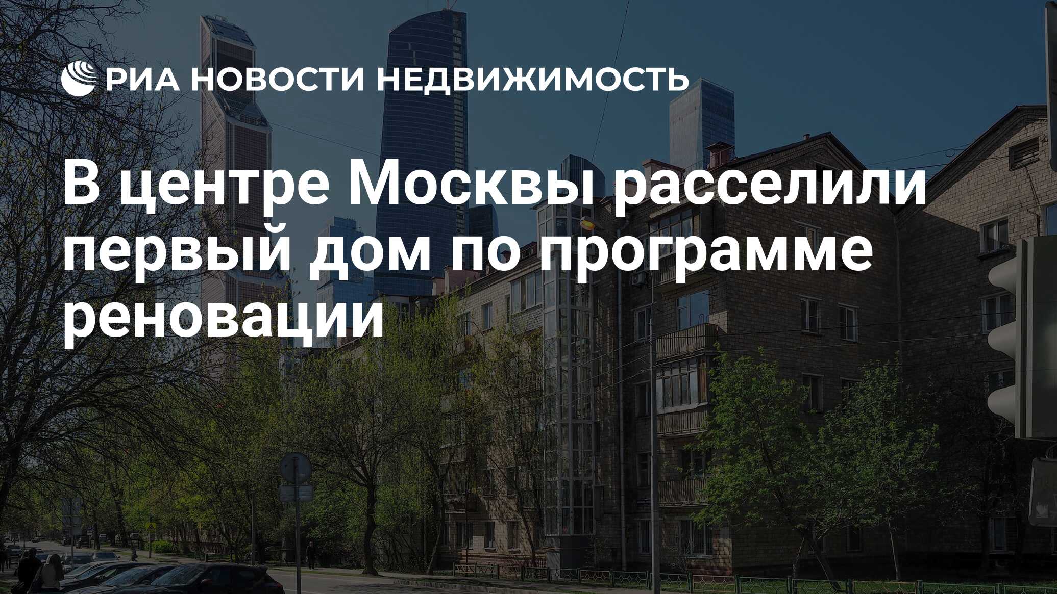 В центре Москвы расселили первый дом по программе реновации - Недвижимость  РИА Новости, 14.08.2020