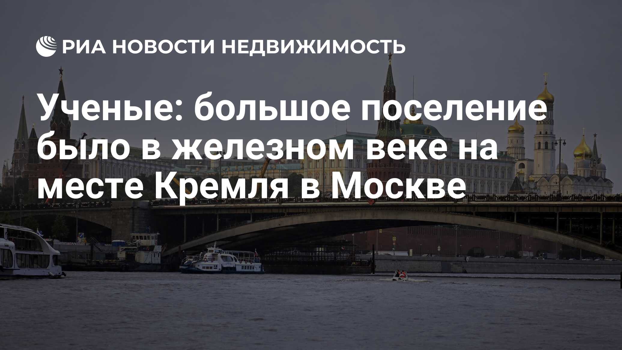 Ученые: большое поселение было в железном веке на месте Кремля в Москве -  Недвижимость РИА Новости, 14.08.2020