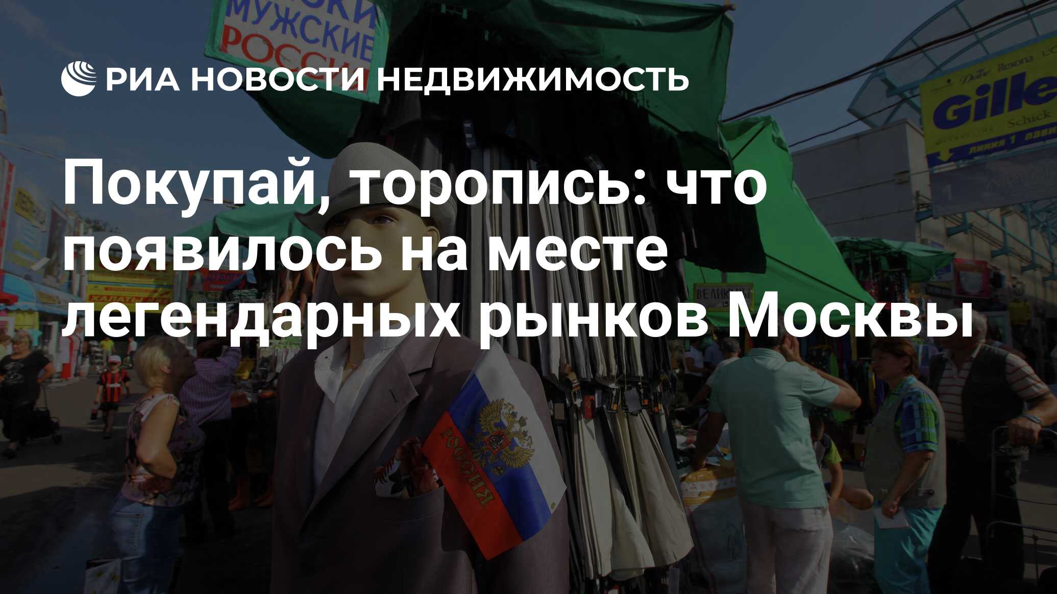 Покупай, торопись: что появилось на месте легендарных рынков Москвы -  Недвижимость РИА Новости, 14.08.2020