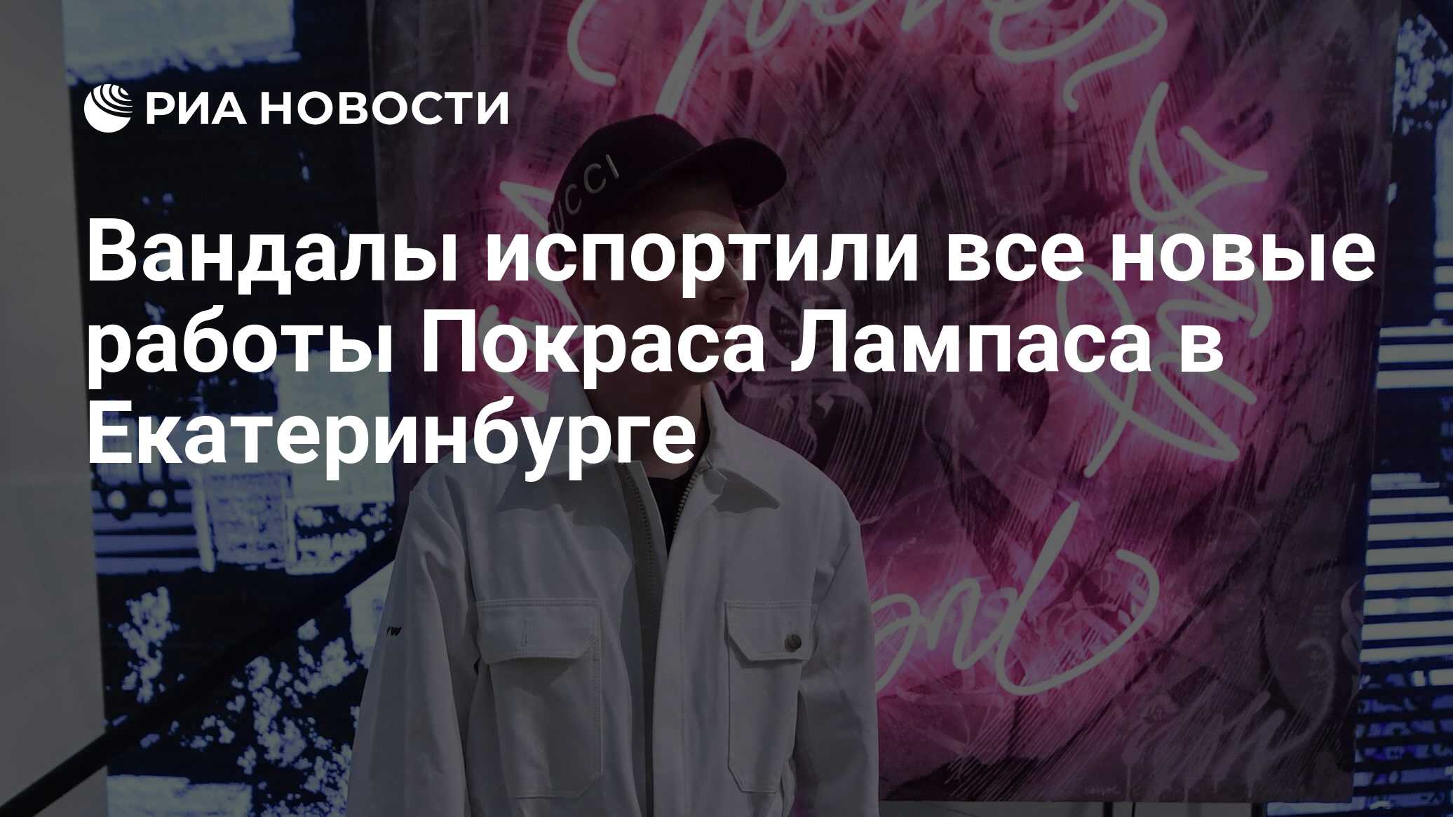 Вандалы испортили все новые работы Покраса Лампаса в Екатеринбурге - РИА  Новости, 14.08.2020