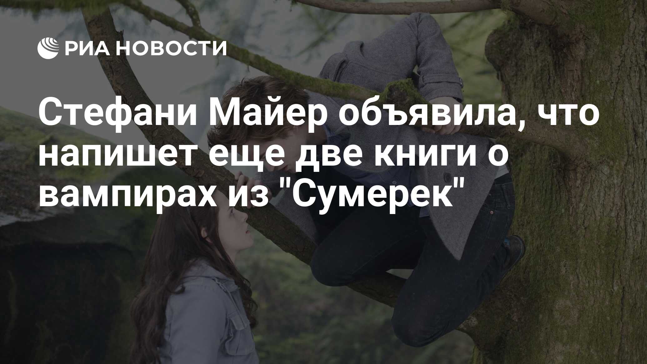 Стефани Майер объявила, что напишет еще две книги о вампирах из 