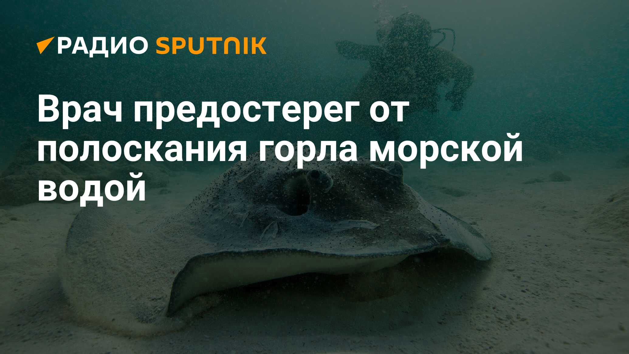 Врач предостерег от полоскания горла морской водой - Радио Sputnik,  16.08.2020