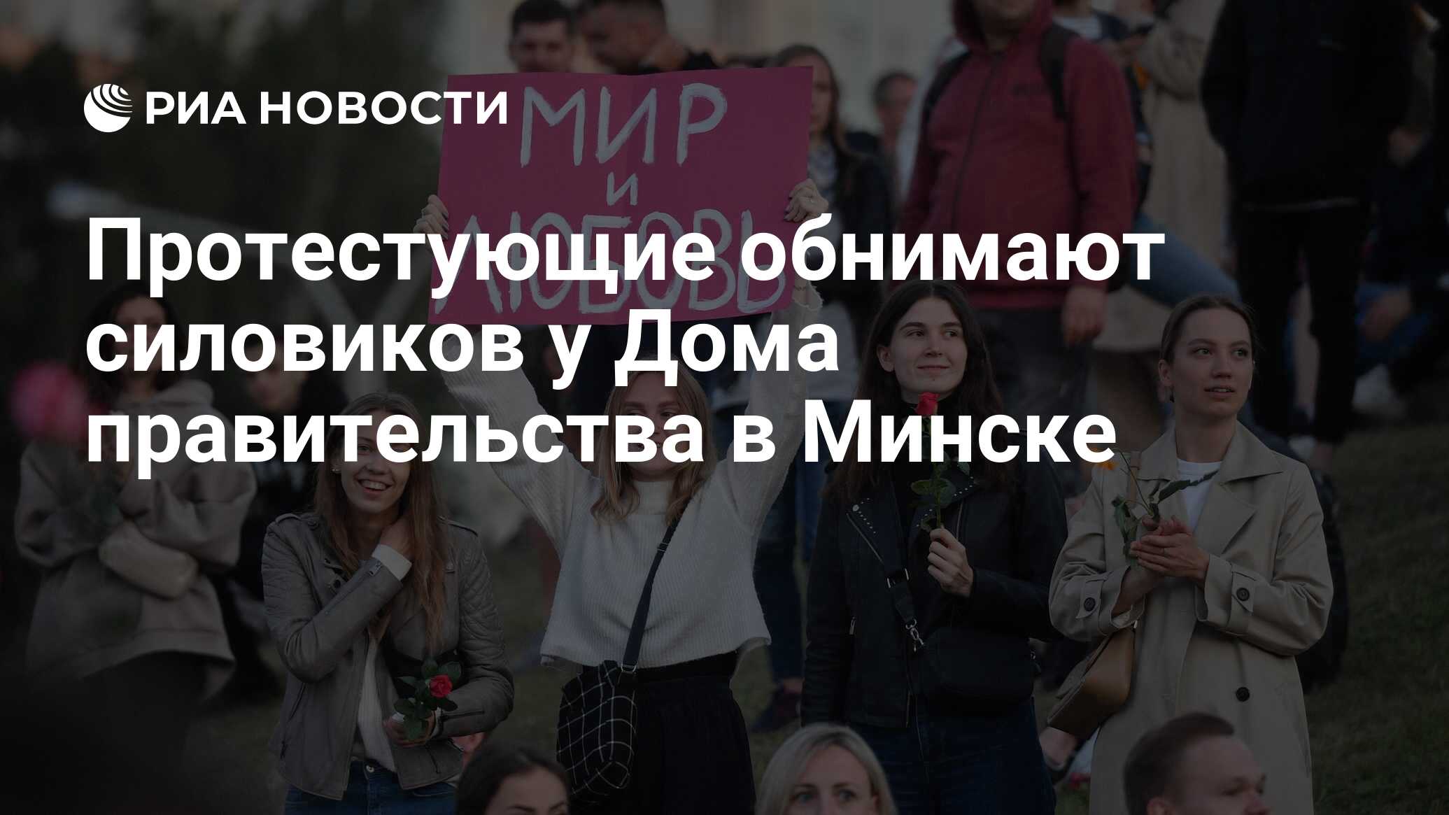 Протестующие обнимают силовиков у Дома правительства в Минске - РИА  Новости, 14.08.2020