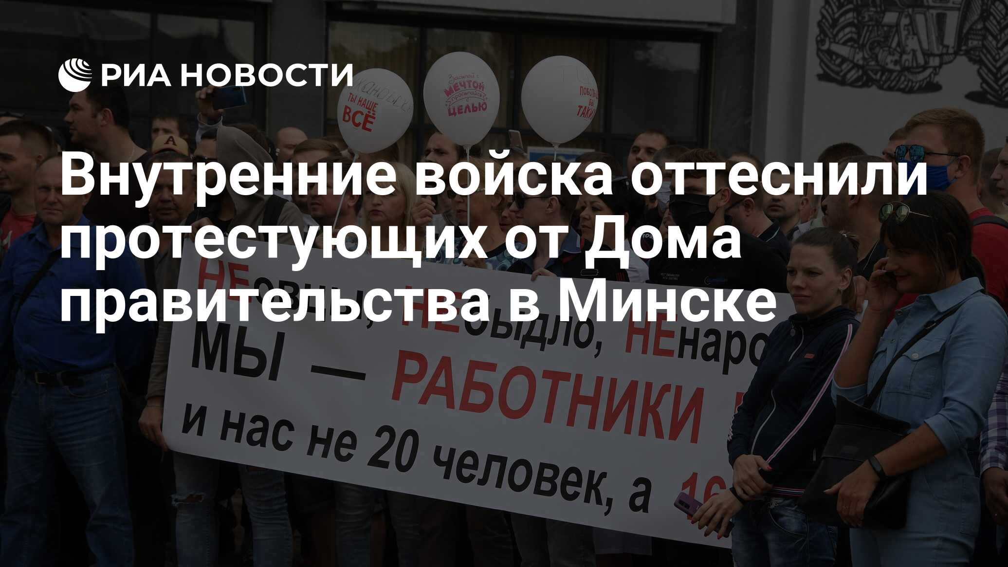 Внутренние войска оттеснили протестующих от Дома правительства в Минске -  РИА Новости, 14.08.2020