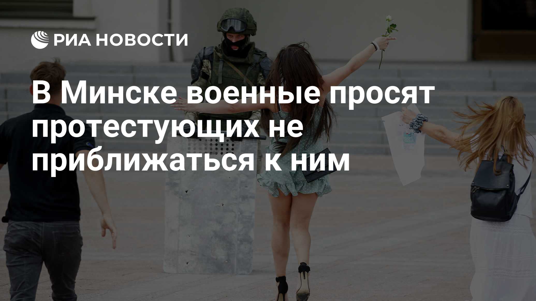 В Минске военные просят протестующих не приближаться к ним - РИА Новости,  14.08.2020