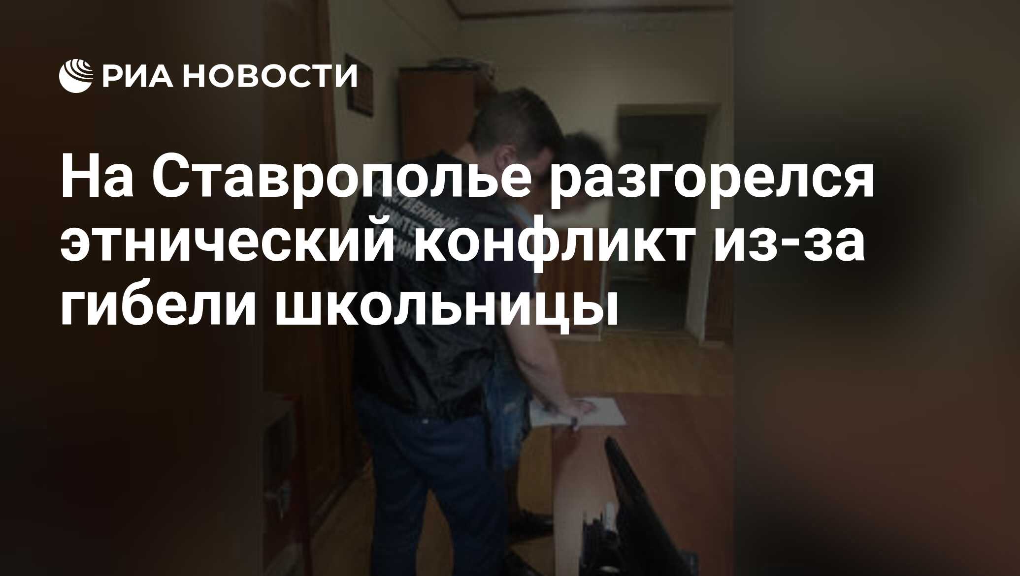 На Ставрополье разгорелся этнический конфликт из-за гибели школьницы - РИА  Новости, 15.08.2020