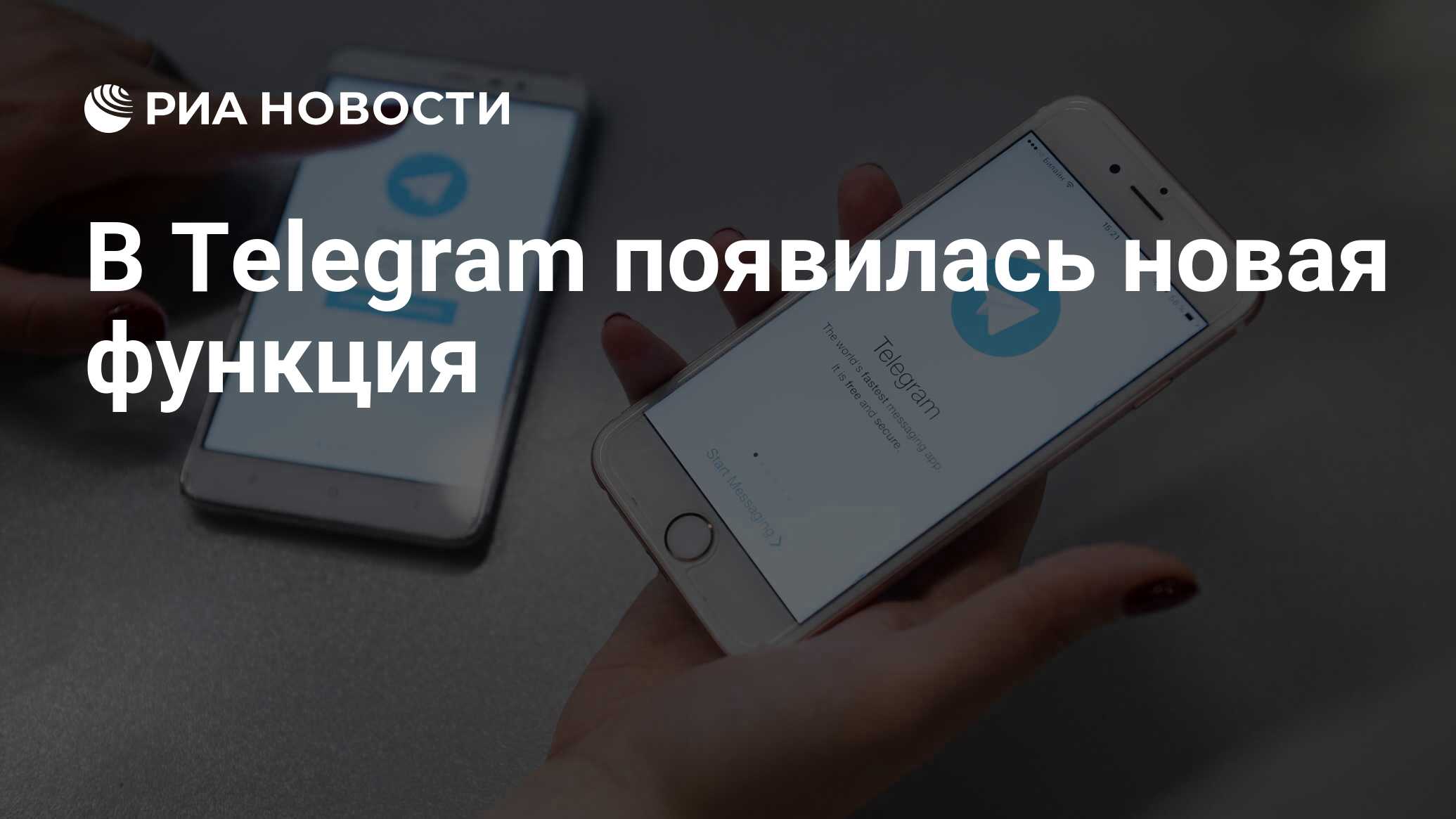 В Telegram появилась новая функция - РИА Новости, 14.08.2020