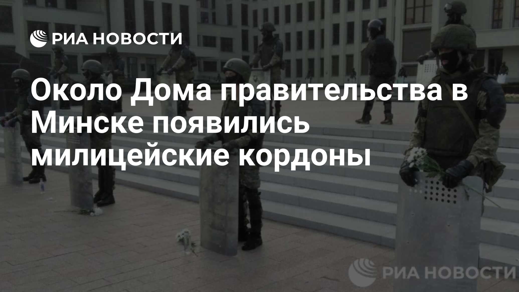 Около Дома правительства в Минске появились милицейские кордоны - РИА  Новости, 14.08.2020