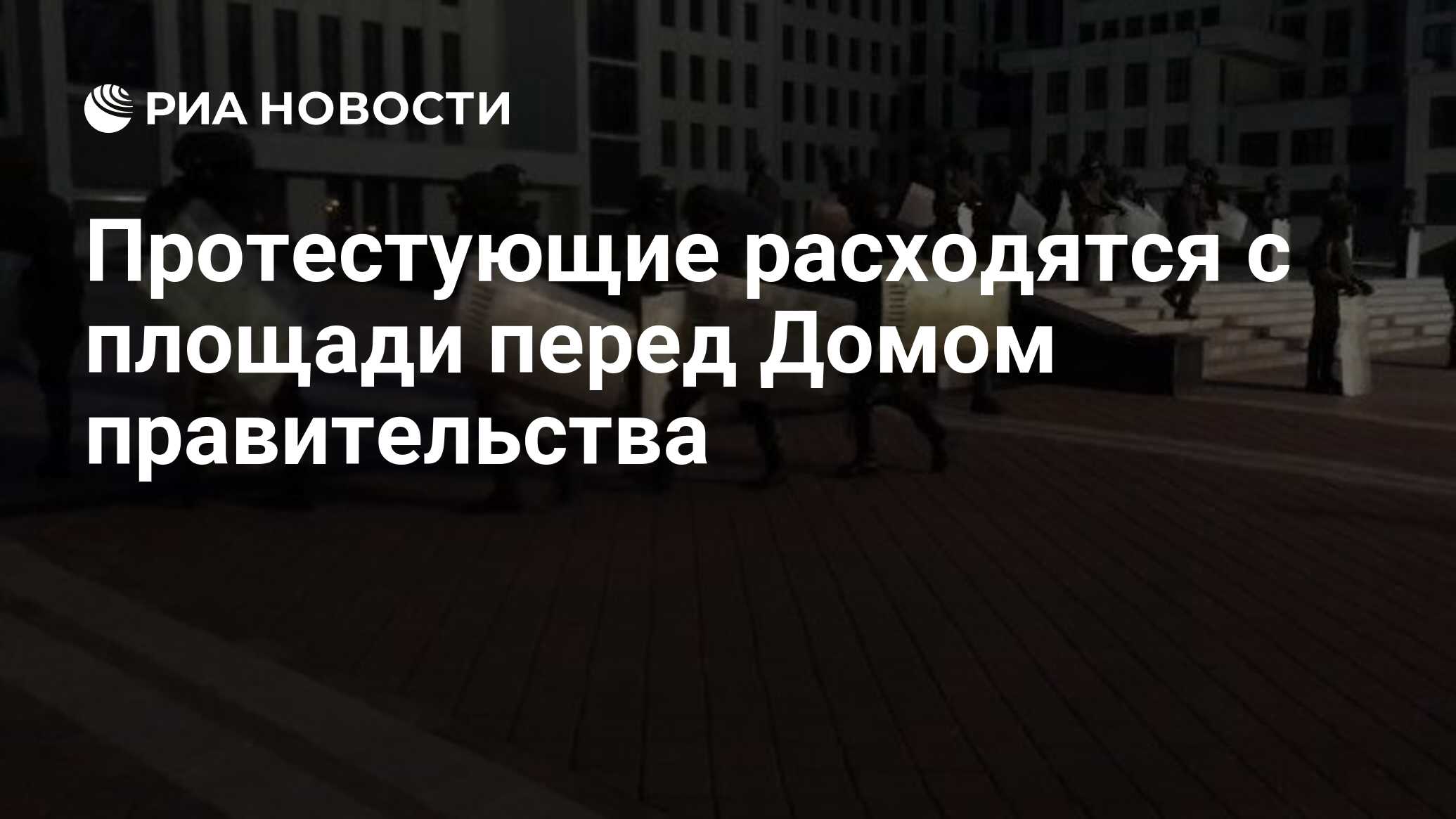 Протестующие расходятся с площади перед Домом правительства - РИА Новости,  14.08.2020