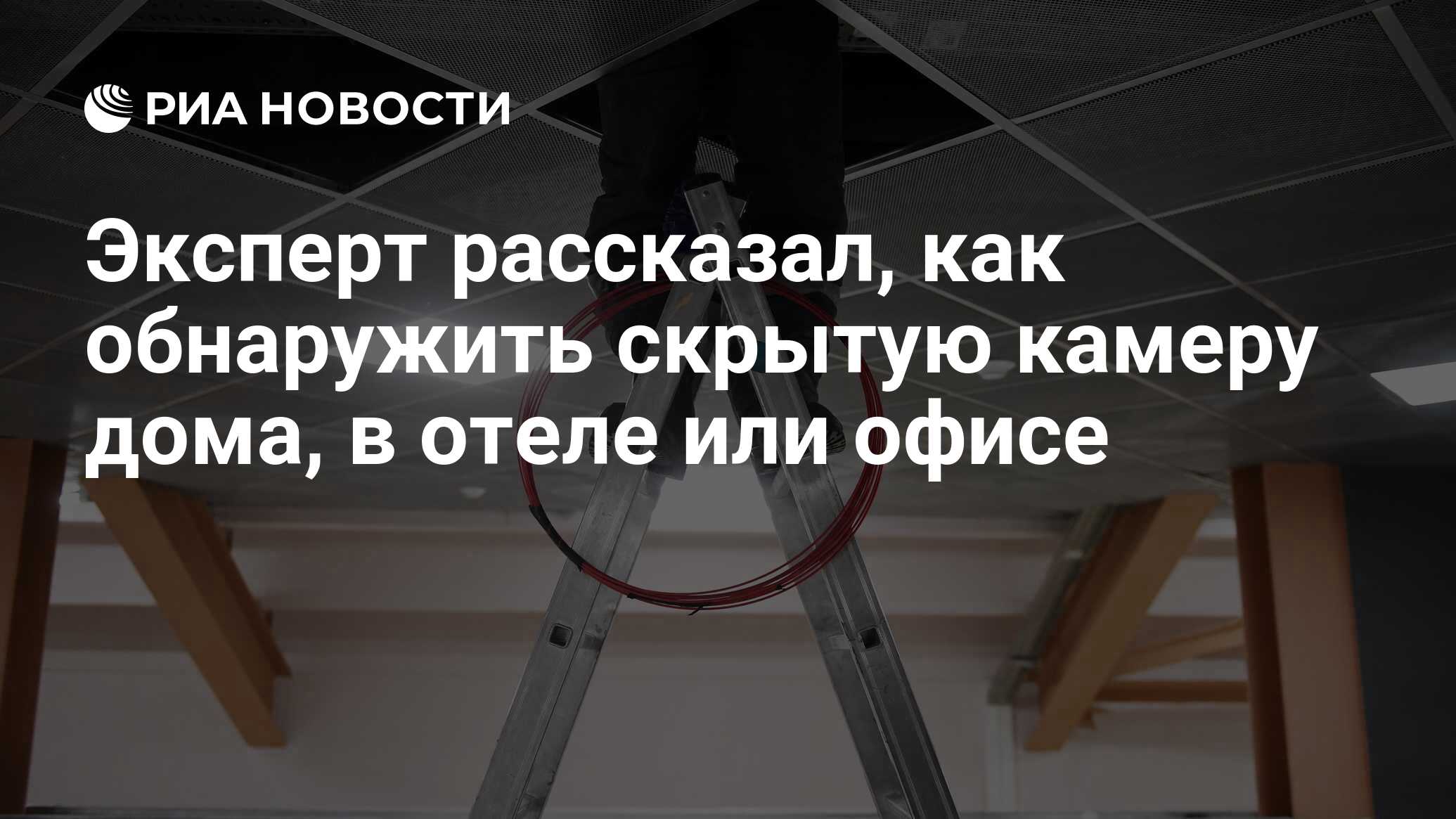 Эксперт рассказал, как обнаружить скрытую камеру дома, в отеле или офисе -  РИА Новости, 15.08.2020