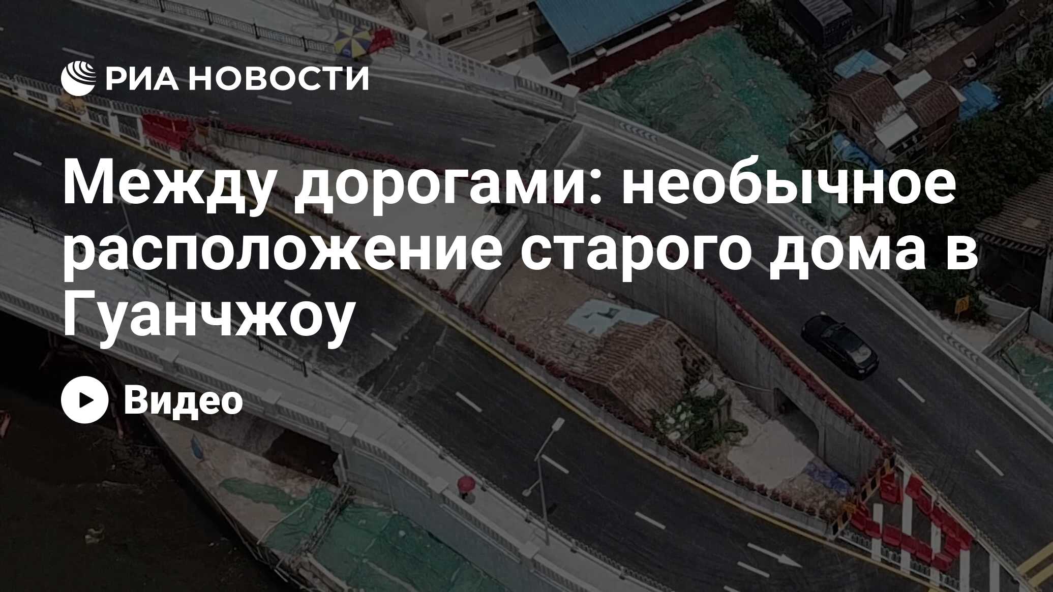 Между дорогами: необычное расположение старого дома в Гуанчжоу - РИА  Новости, 15.08.2020