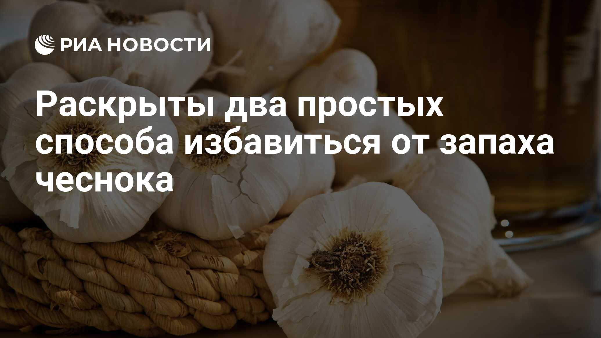 Раскрыты два простых способа избавиться от запаха чеснока - РИА Новости,  15.08.2020