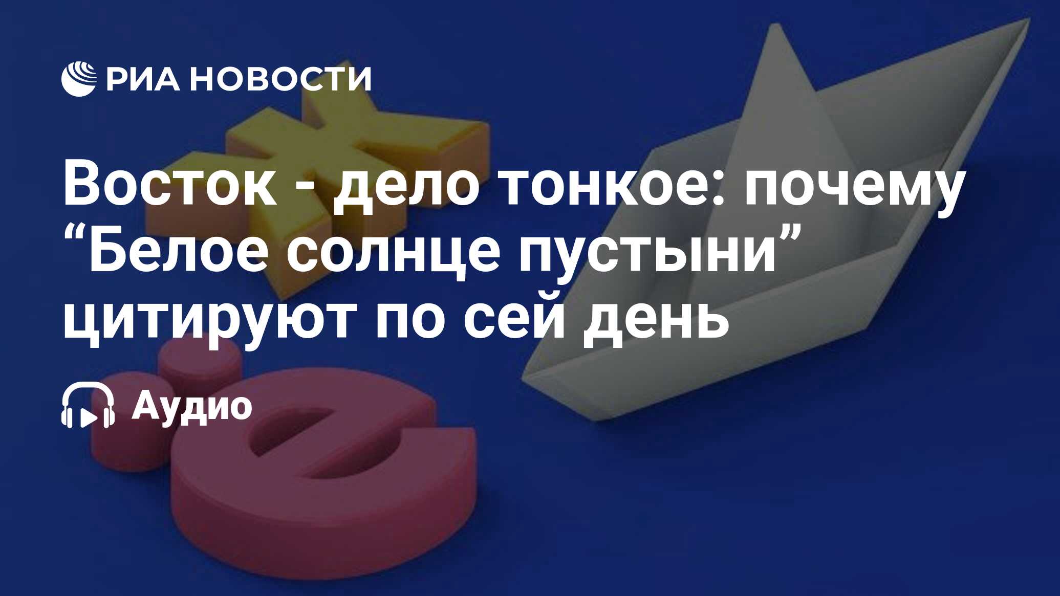 Восток - дело тонкое: почему “Белое солнце пустыни” цитируют по сей день -  РИА Новости, 16.08.2020