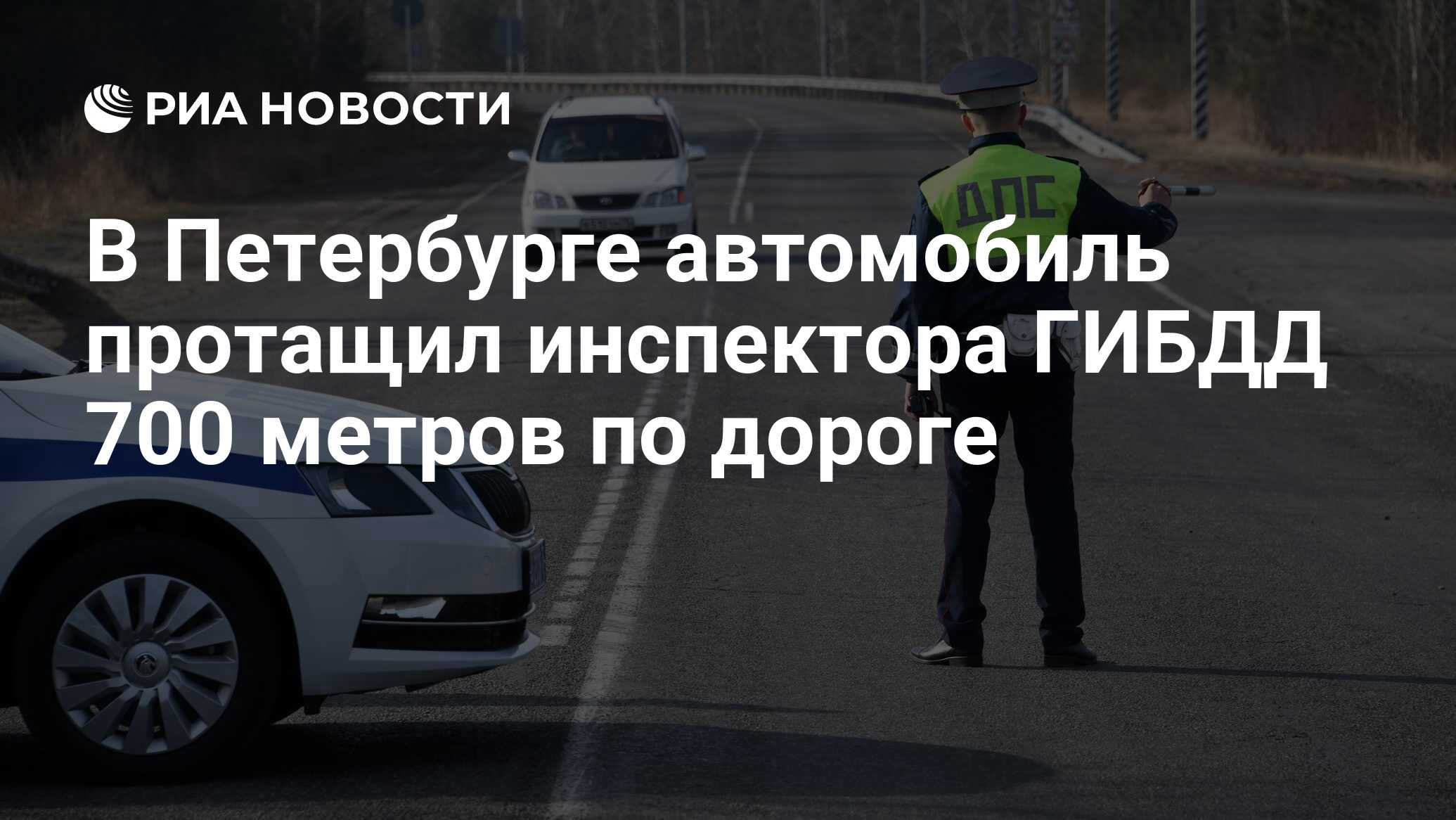 В Петербурге автомобиль протащил инспектора ГИБДД 700 метров по дороге -  РИА Новости, 16.08.2020