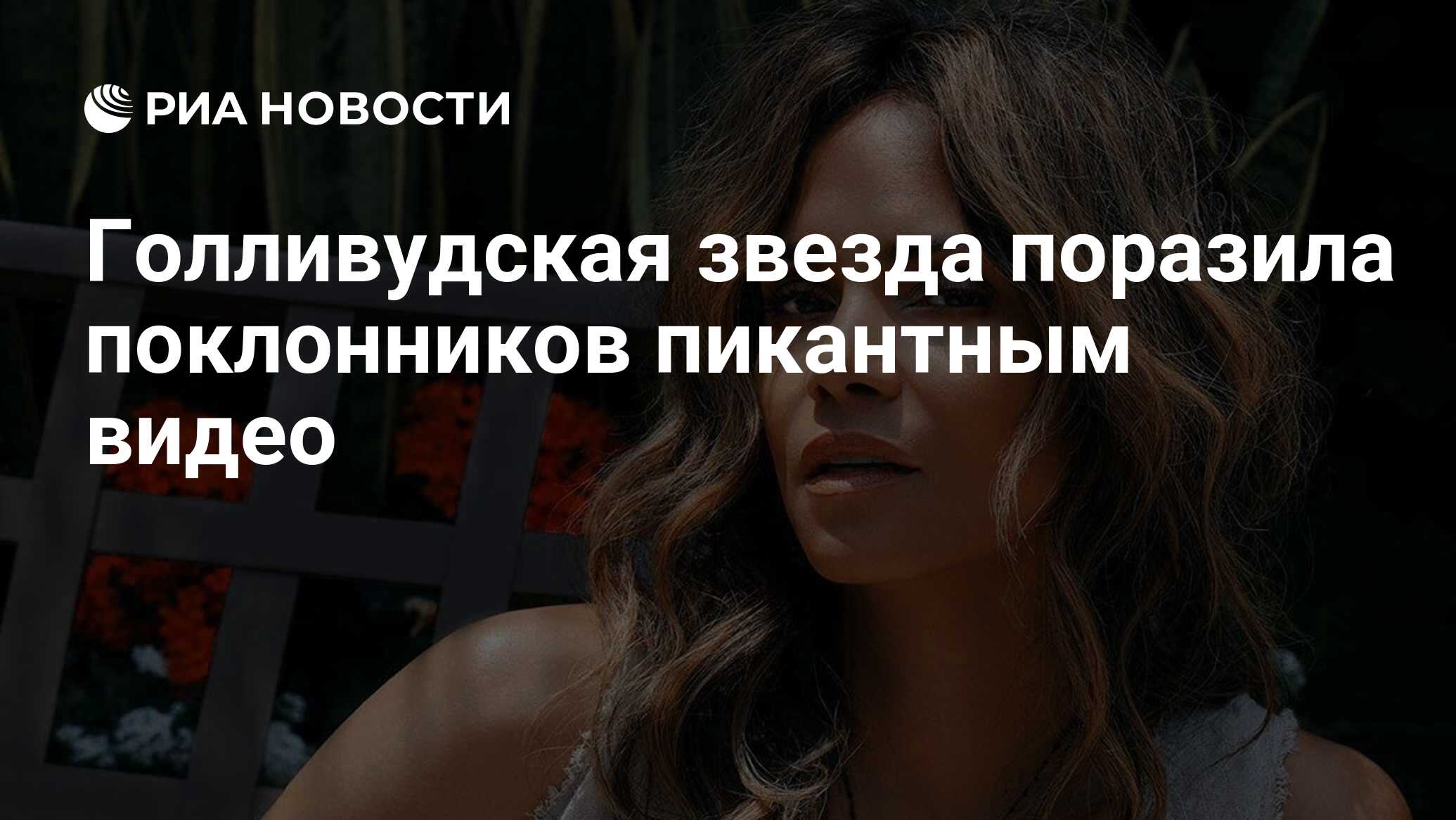 Голливудская звезда поразила поклонников пикантным видео - РИА Новости,  16.08.2020