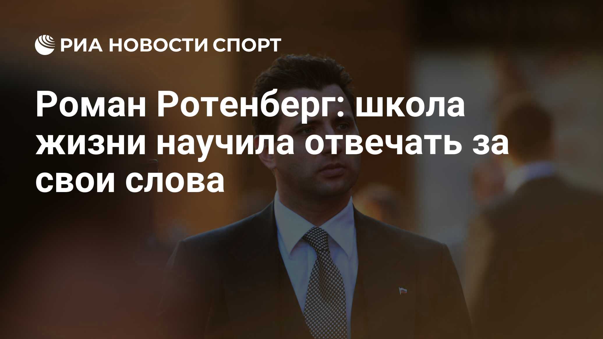 Роман Ротенберг: школа жизни научила отвечать за свои слова - РИА Новости  Спорт, 17.08.2020