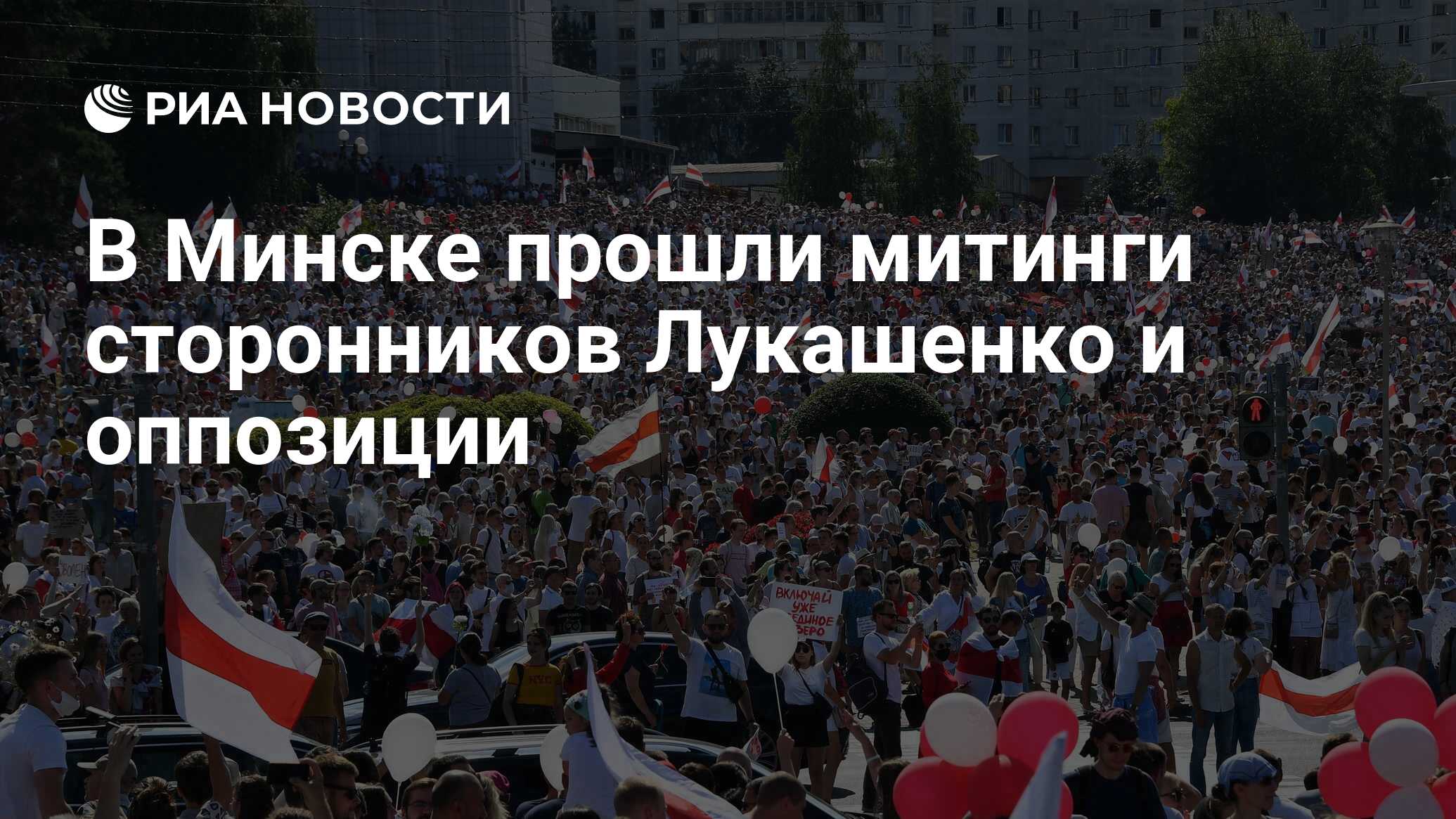 В Минске прошли митинги сторонников Лукашенко и оппозиции - РИА Новости,  17.08.2020