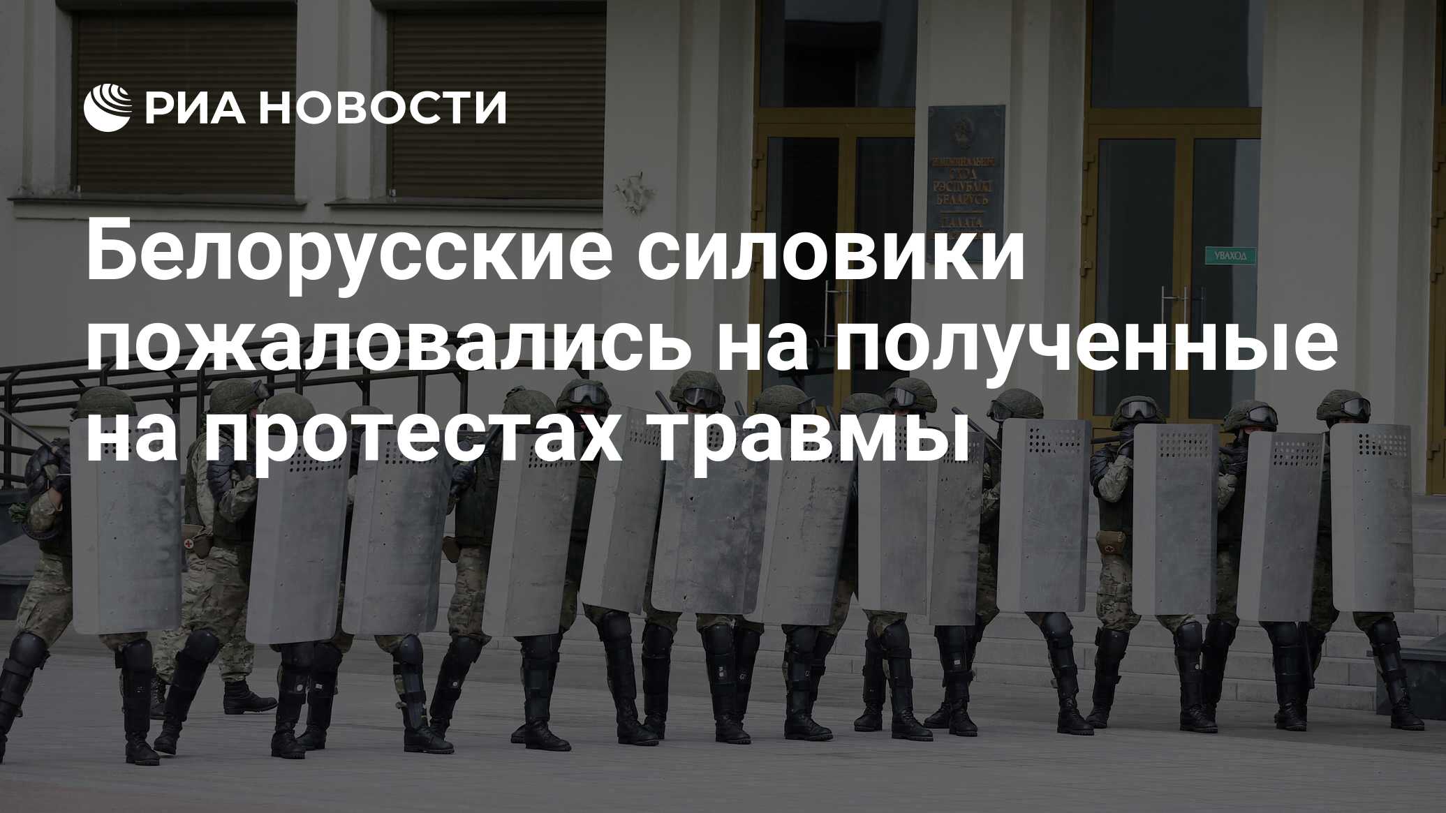 Белорусские силовики пожаловались на полученные на протестах травмы ...
